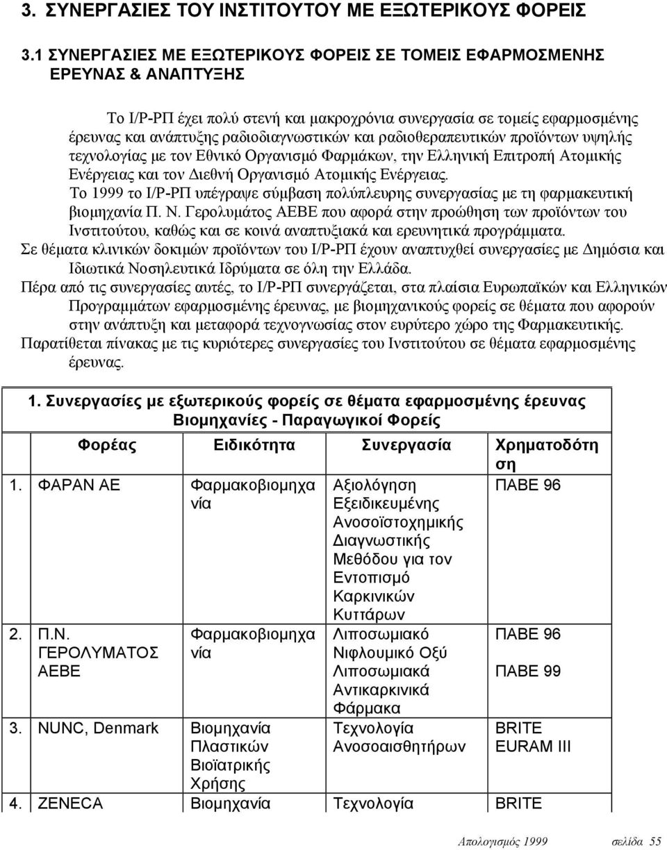 ραδιοθεραπευτικών προϊόντων υψηλής τεχνολογίας με τον Εθνικό Οργανισμό Φαρμάκων, την Ελληνική Επιτροπή Ατομικής Ενέργειας και τον Διεθνή Οργανισμό Ατομικής Ενέργειας.