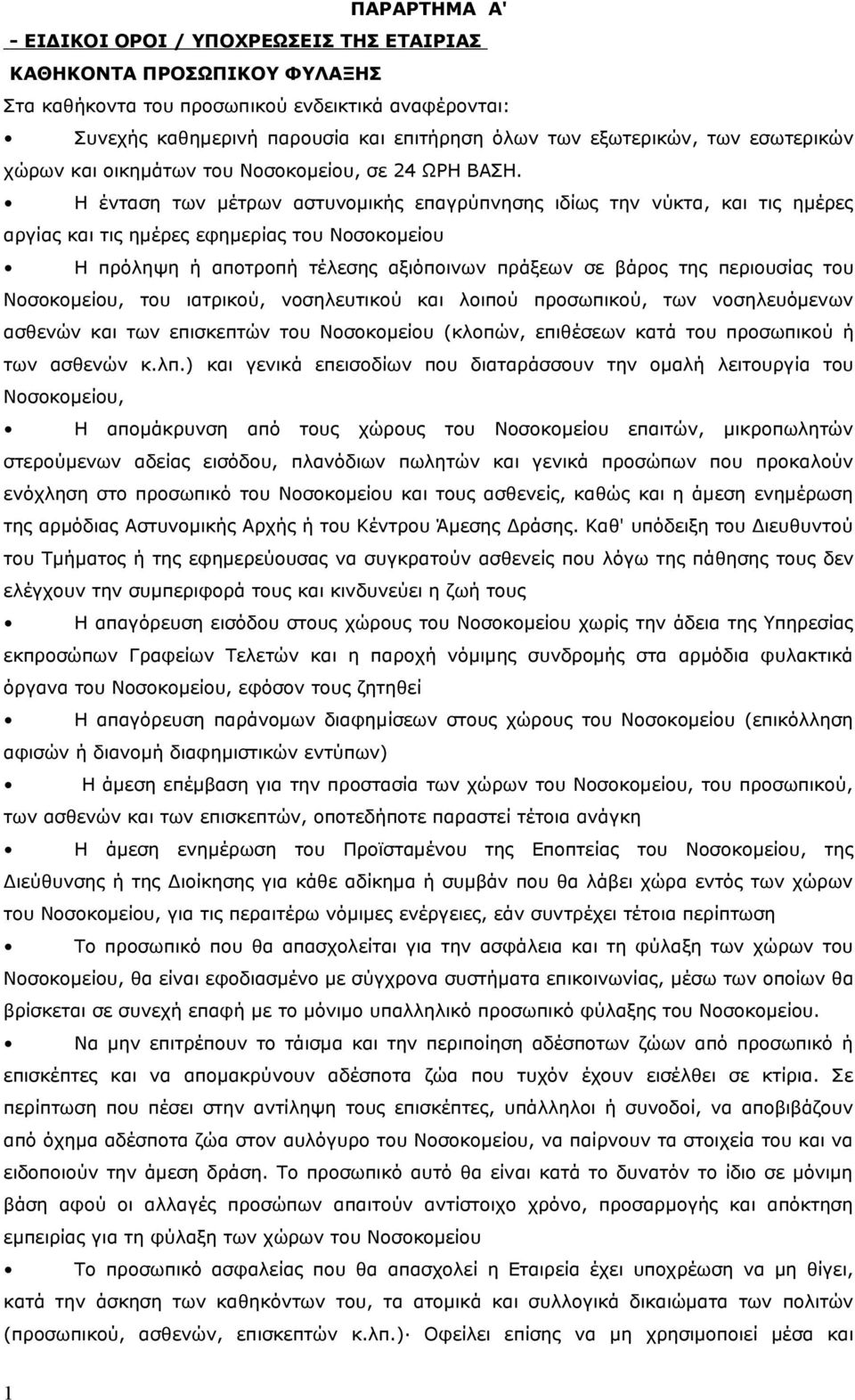 Η ένταση των μέτρων αστυνομικής επαγρύπνησης ιδίως την νύκτα, και τις ημέρες αργίας και τις ημέρες εφημερίας του Νοσοκομείου Η πρόληψη ή αποτροπή τέλεσης αξιόποινων πράξεων σε βάρος της περιουσίας