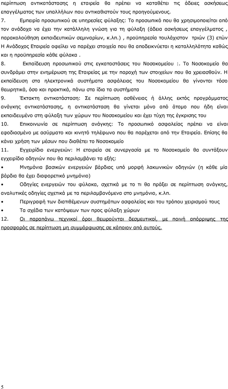 σεμιναρίων, κ.λπ.), προϋπηρεσία τουλάχιστον τριών (3) ετών Η Ανάδοχος Εταιρεία οφείλει να παρέχει στοιχεία που θα αποδεικνύεται η καταλληλότητα καθώς και η προϋπηρεσία κάθε φύλακα. 8.