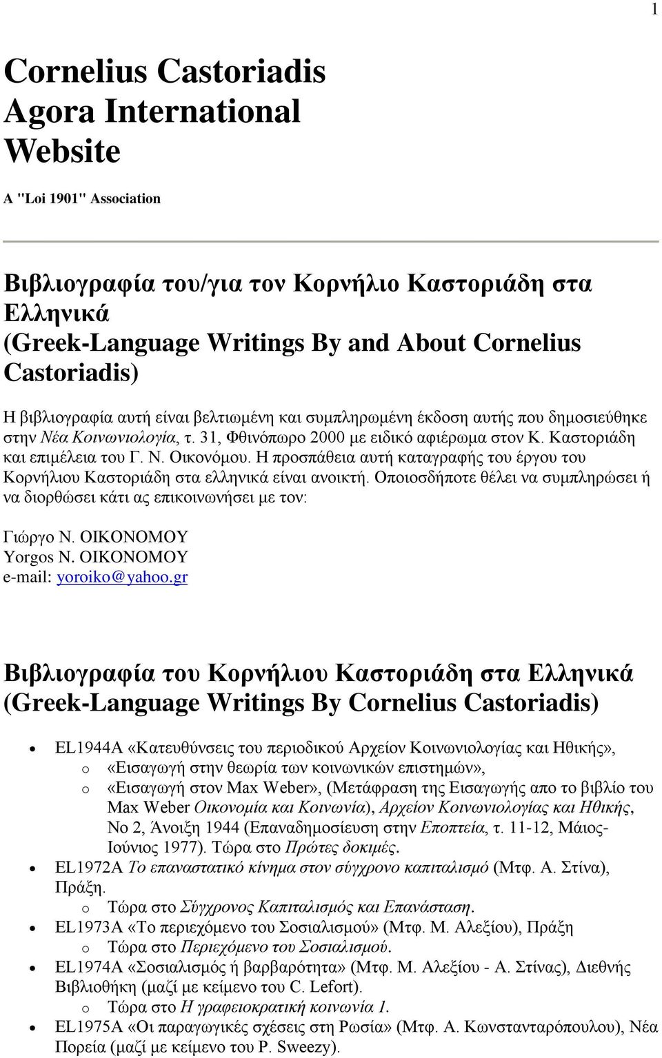 Η προσπάθεια αυτή καταγραφής του έργου του Κορνήλιου Καστοριάδη στα ελληνικά είναι ανοικτή. Οποιοσδήποτε θέλει να συμπληρώσει ή να διορθώσει κάτι ας επικοινωνήσει με τον: Γιώργο Ν. ΟΙΚΟΝΟΜΟY Yorgos N.