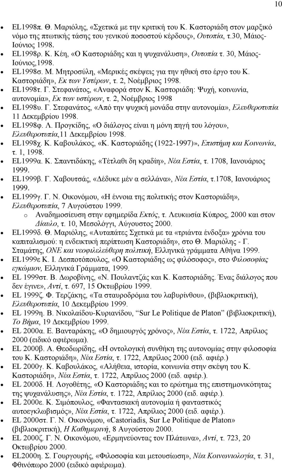 Καστοριάδη: Ψυχή, κοινωνία, αυτονομία», Εκ των υστέρων, τ. 2, Νοέμβριος 1998 EL1998υ. Γ. Στεφανάτος, «Από την ψυχική μονάδα στην αυτονομία», Ελευθεροτυπία 11 Δεκεμβρίου 1998. EL1998φ. Λ.