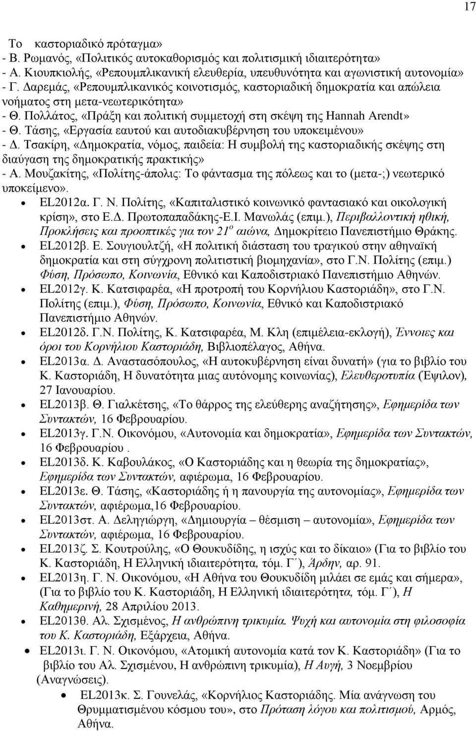 Τάσης, «Εργασία εαυτού και αυτοδιακυβέρνηση του υποκειμένου» - Δ. Τσακίρη, «Δημοκρατία, νόμος, παιδεία: Η συμβολή της καστοριαδικής σκέψης στη διαύγαση της δημοκρατικής πρακτικής» - Α.