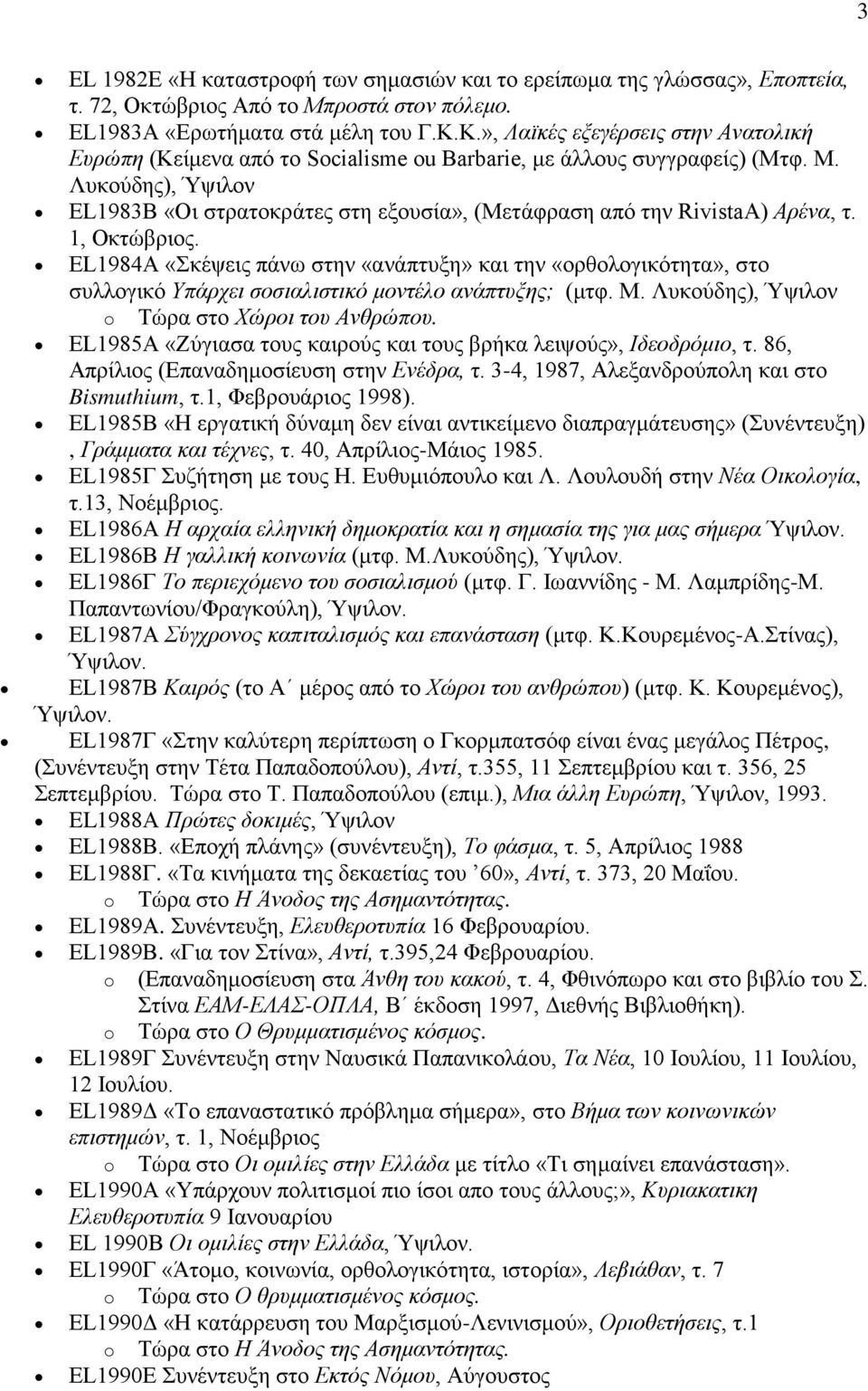 Λυκούδης), Ύψιλον EL1983Β «Οι στρατοκράτες στη εξουσία», (Μετάφραση από την RivistaA) Aρένα, τ. 1, Οκτώβριος.