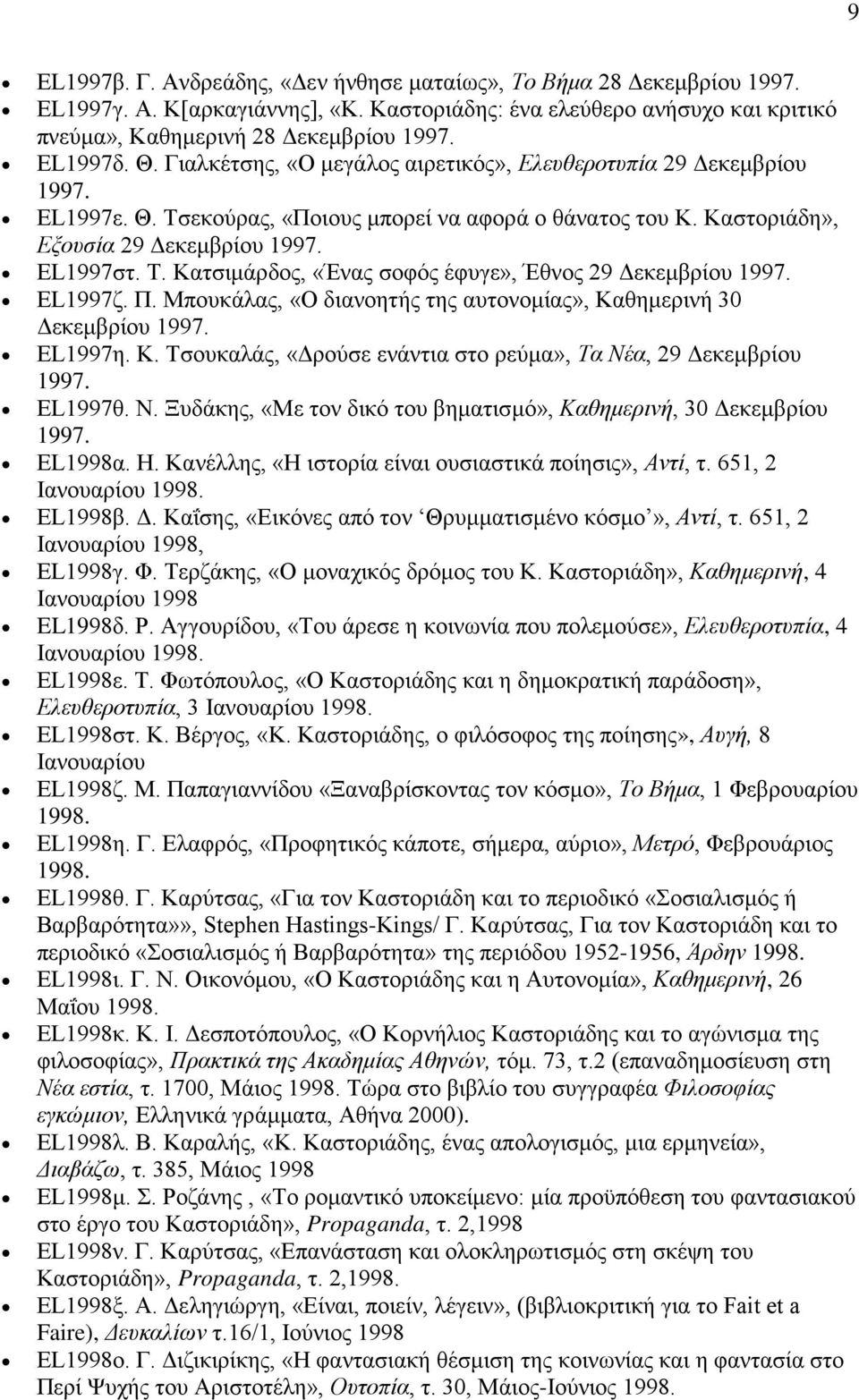 EL1997ζ. Π. Μπουκάλας, «Ο διανοητής της αυτονομίας», Καθημερινή 30 Δεκεμβρίου 1997. EL1997η. Κ. Τσουκαλάς, «Δρούσε ενάντια στο ρεύμα», Τα Νέ