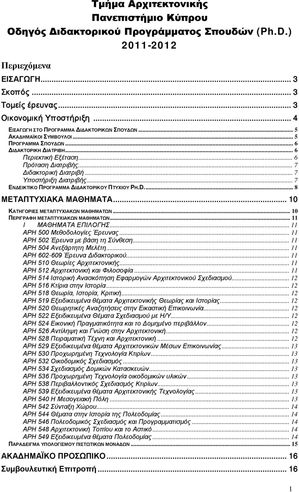 .. 7 Υποστήριξη Διατριβής... 7 ΕΝΔΕΙΚΤΙΚΟ ΠΡΟΓΡΑΜΜΑ ΔΙΔΑΚΤΟΡΙΚΟΥ ΠΤΥΧΙΟΥ PH.D.... 8 ΜΕΤΑΠΤΥΧΙΑΚΑ ΜΑΘΗΜΑΤΑ... 10 ΚΑΤΗΓΟΡΙΕΣ ΜΕΤΑΠΤΥΧΙΑΚΩΝ ΜΑΘΗΜΑΤΩΝ... 10 ΠΕΡΙΓΡΑΦΗ ΜΕΤΑΠΤΥΧΙΑΚΩΝ ΜΑΘΗΜΑΤΩΝ.