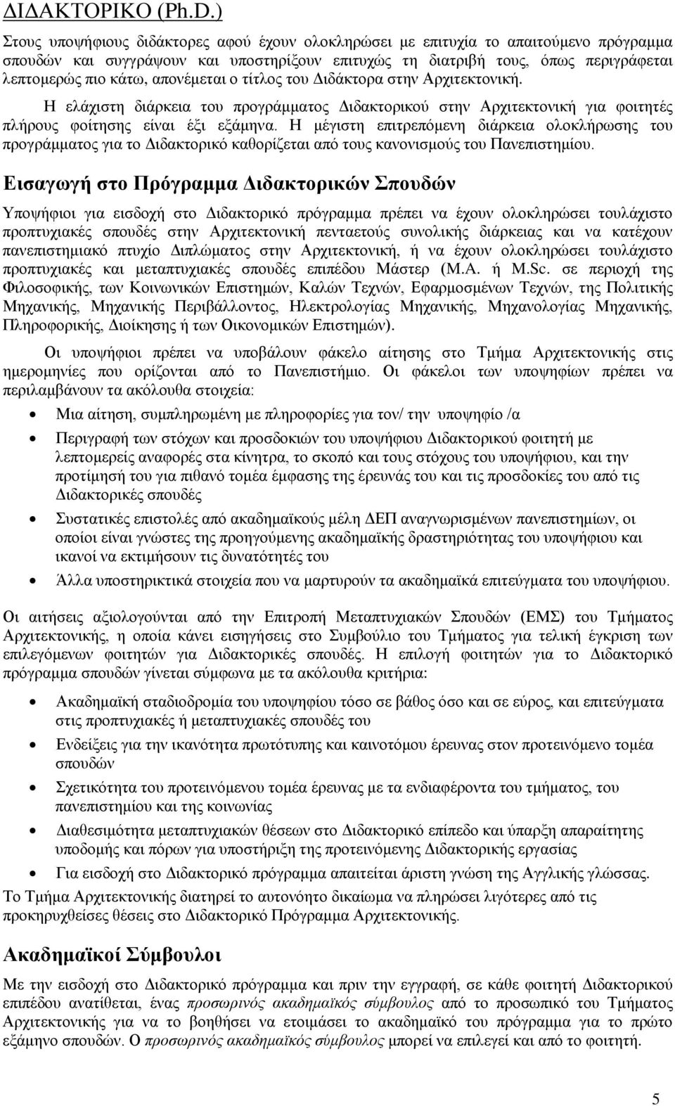 απονέμεται ο τίτλος του Διδάκτορα στην Αρχιτεκτονική. Η ελάχιστη διάρκεια του προγράμματος Διδακτορικού στην Αρχιτεκτονική για φοιτητές πλήρους φοίτησης είναι έξι εξάμηνα.