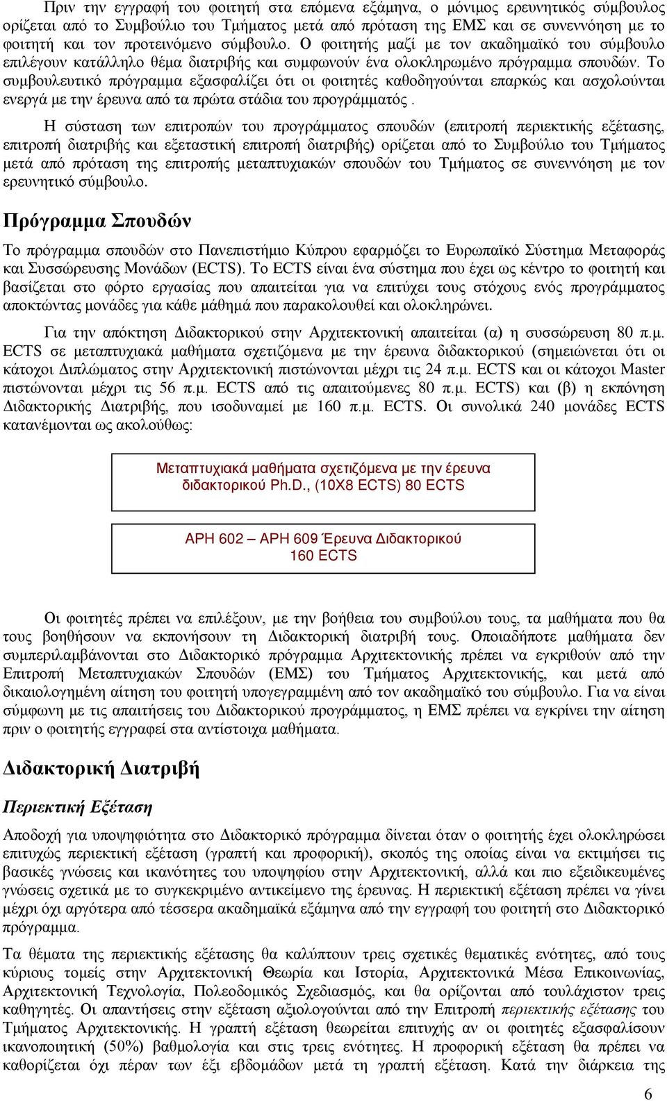 Το συμβουλευτικό πρόγραμμα εξασφαλίζει ότι οι φοιτητές καθοδηγούνται επαρκώς και ασχολούνται ενεργά με την έρευνα από τα πρώτα στάδια του προγράμματός.