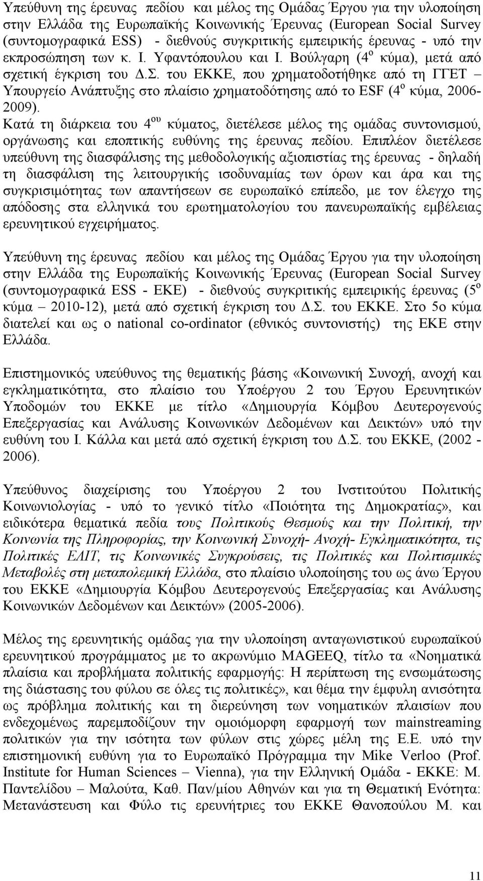 του ΕΚΚΕ, που χρηματοδοτήθηκε από τη ΓΓΕΤ Υπουργείο Ανάπτυξης στο πλαίσιο χρηματοδότησης από το ESF (4 ο κύμα, 2006-2009).