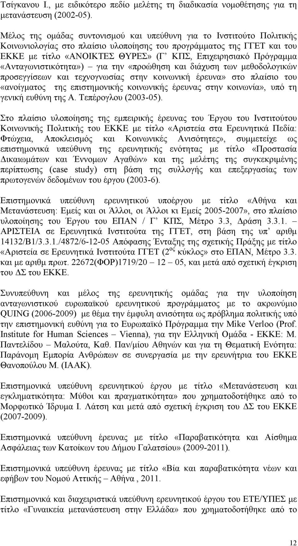 Πρόγραμμα «Ανταγωνιστικότητα») για την «προώθηση και διάχυση των μεθοδολογικών προσεγγίσεων και τεχνογνωσίας στην κοινωνική έρευνα» στο πλαίσιο του «ανοίγματος της επιστημονικής κοινωνικής έρευνας