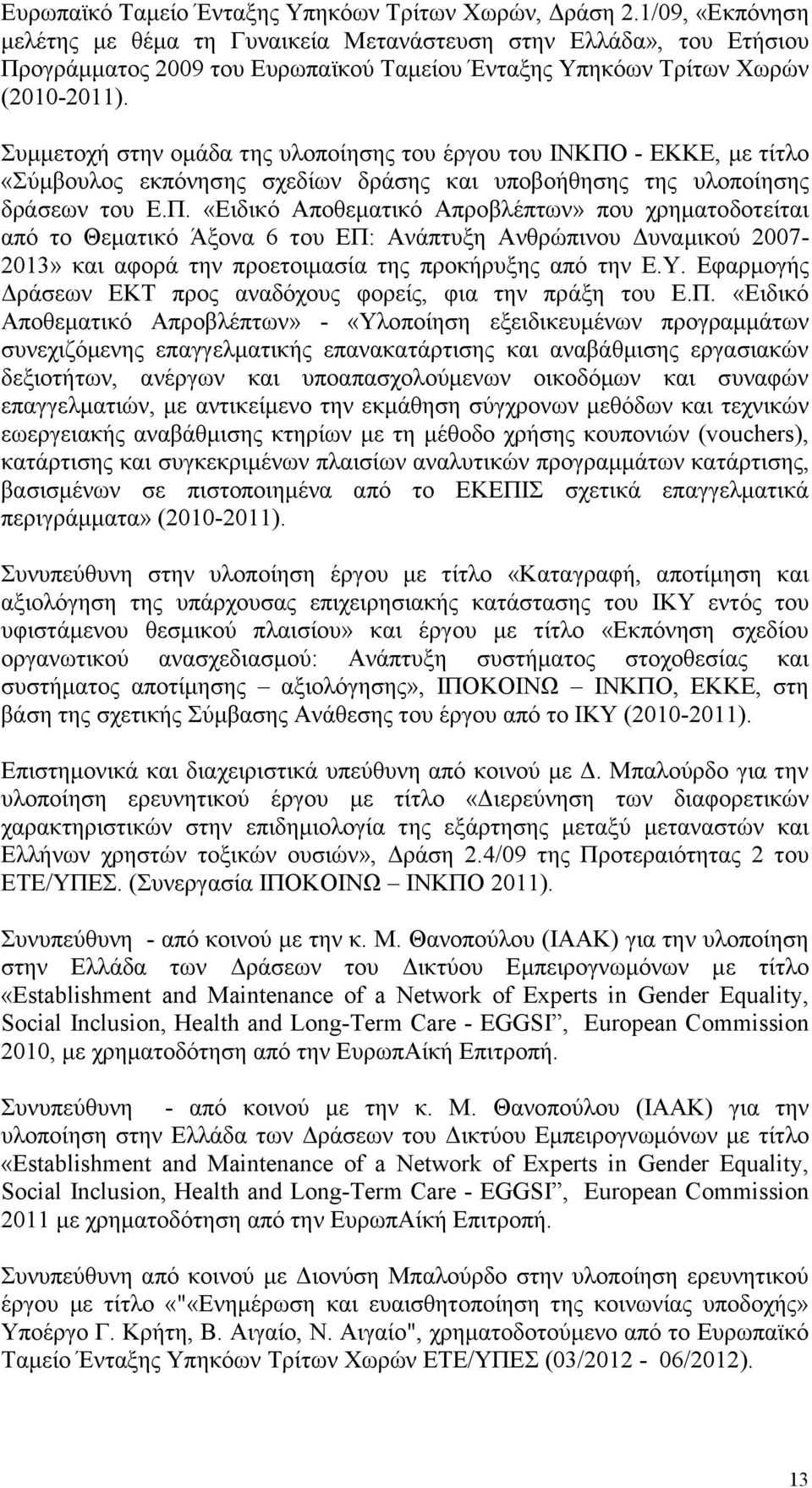 Συμμετοχή στην ομάδα της υλοποίησης του έργου του ΙΝΚΠΟ