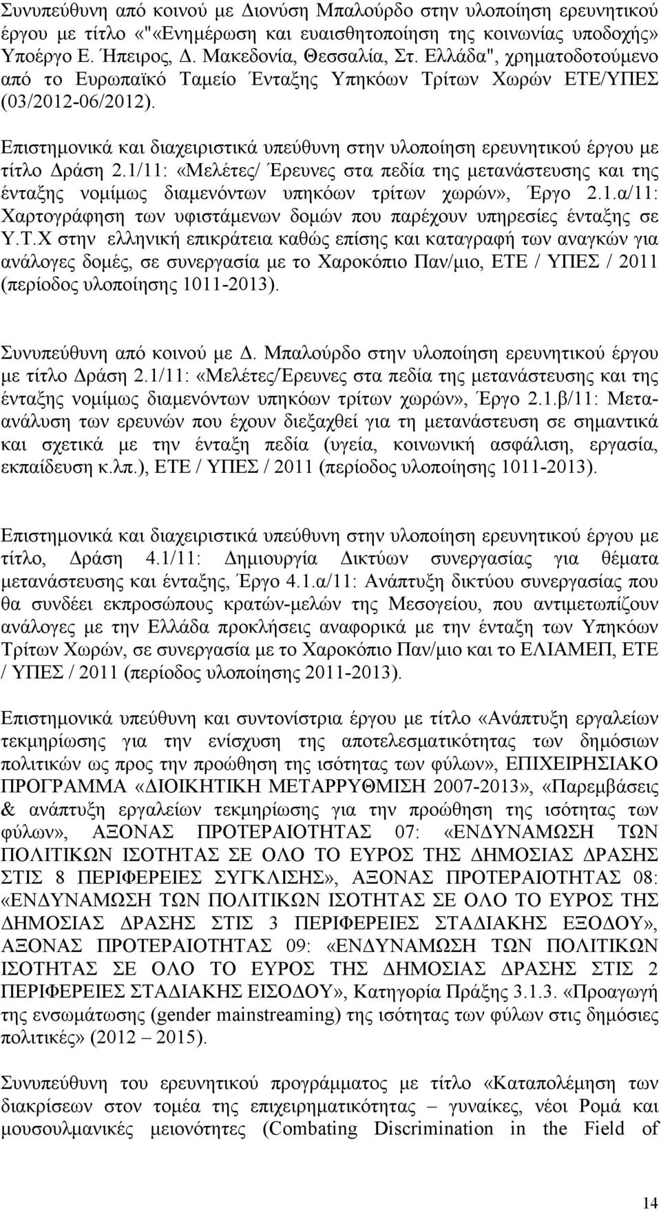 1/11: «Μελέτες/ Έρευνες στα πεδία της μετανάστευσης και της ένταξης νομίμως διαμενόντων υπηκόων τρίτων χωρών», Έργο 2.1.α/11: Χαρτογράφηση των υφιστάμενων δομών που παρέχουν υπηρεσίες ένταξης σε Υ.Τ.