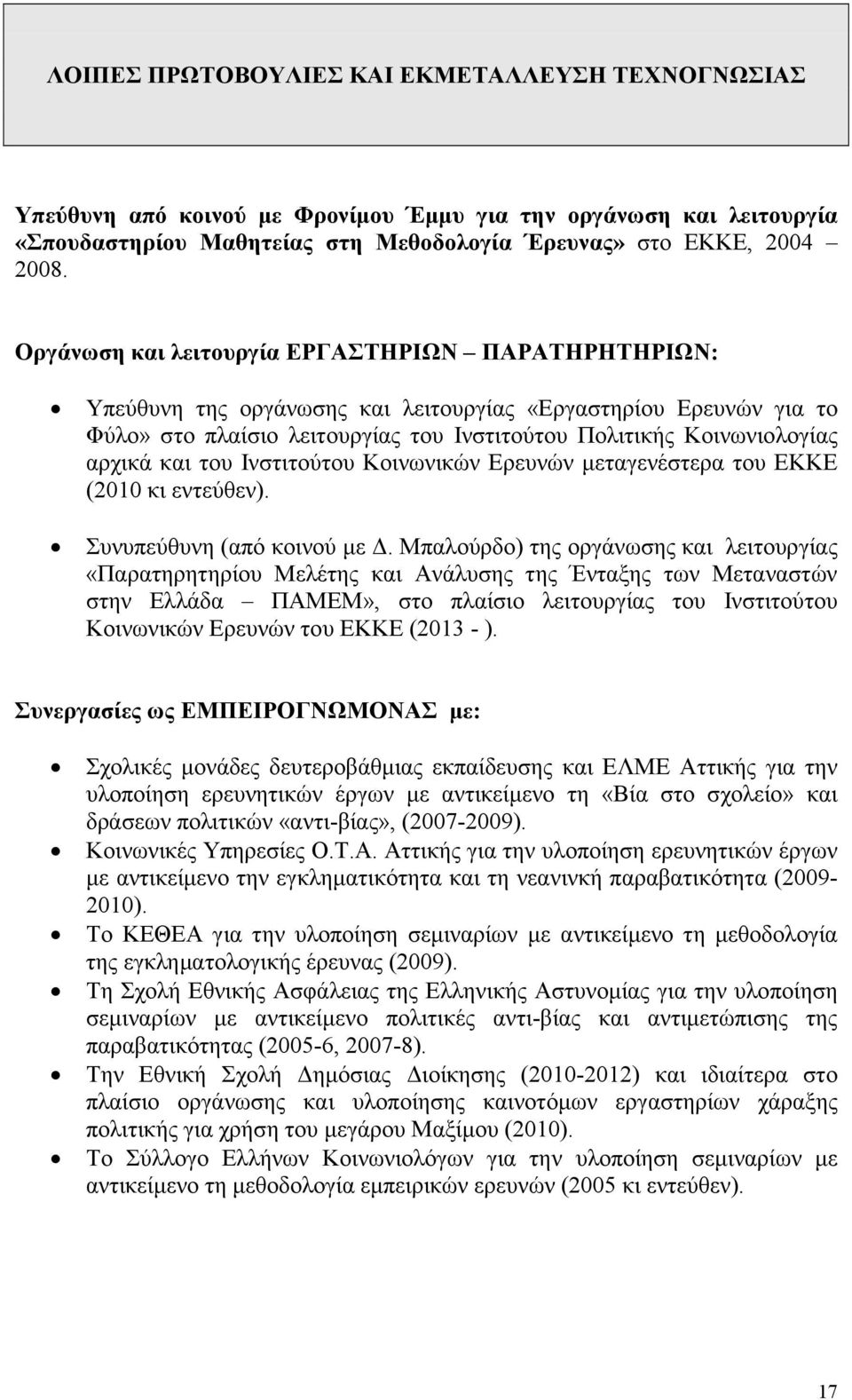 και του Ινστιτούτου Κοινωνικών Ερευνών μεταγενέστερα του ΕΚΚΕ (2010 κι εντεύθεν). Συνυπεύθυνη (από κοινού με Δ.