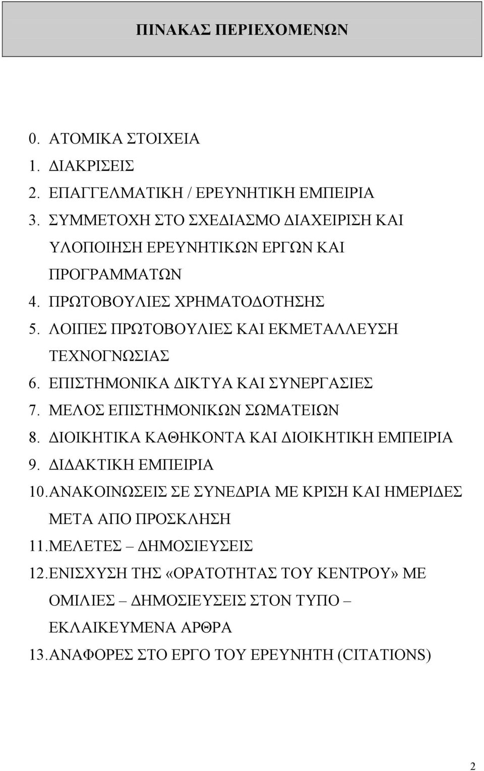 ΛΟΙΠΕΣ ΠΡΩΤΟΒΟΥΛΙΕΣ ΚΑΙ ΕΚΜΕΤΑΛΛΕΥΣΗ ΤΕΧΝΟΓΝΩΣΙΑΣ 6. ΕΠΙΣΤΗΜΟΝΙΚΑ ΔΙΚΤΥΑ ΚΑΙ ΣΥΝΕΡΓΑΣΙΕΣ 7. ΜΕΛΟΣ ΕΠΙΣΤΗΜΟΝΙΚΩΝ ΣΩΜΑΤΕΙΩΝ 8.