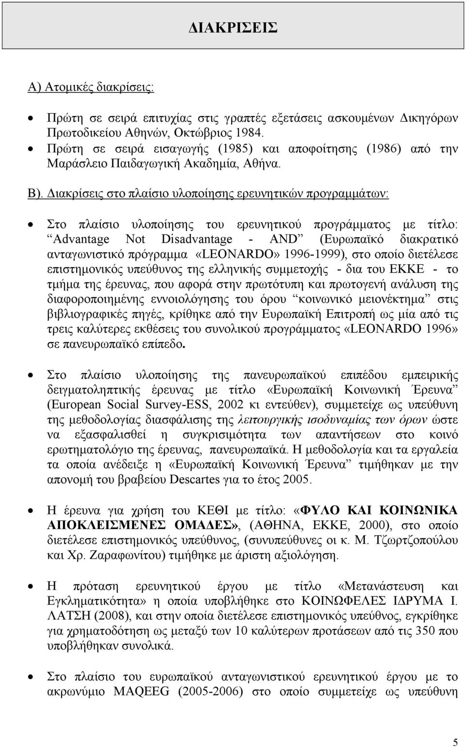 Διακρίσεις στο πλαίσιο υλοποίησης ερευνητικών προγραμμάτων: Στο πλαίσιο υλοποίησης του ερευνητικού προγράμματος με τίτλο: Advantage Not Disadvantage - AND (Ευρωπαϊκό διακρατικό ανταγωνιστικό