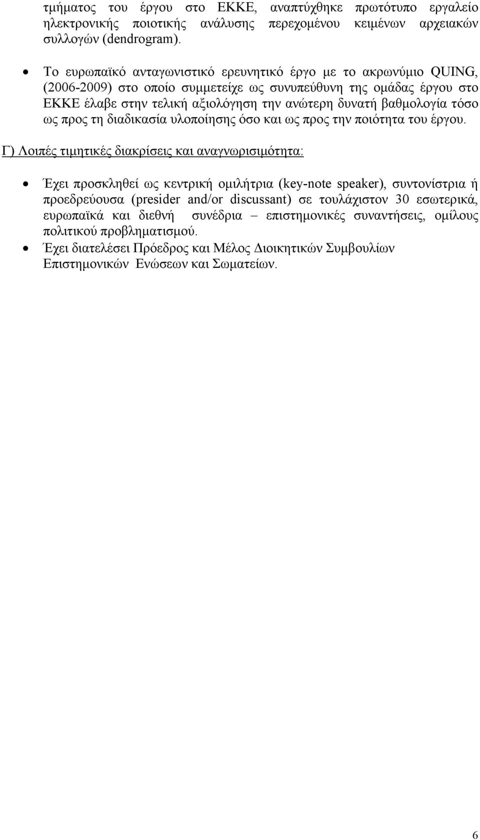 τόσο ως προς τη διαδικασία υλοποίησης όσο και ως προς την ποιότητα του έργου.