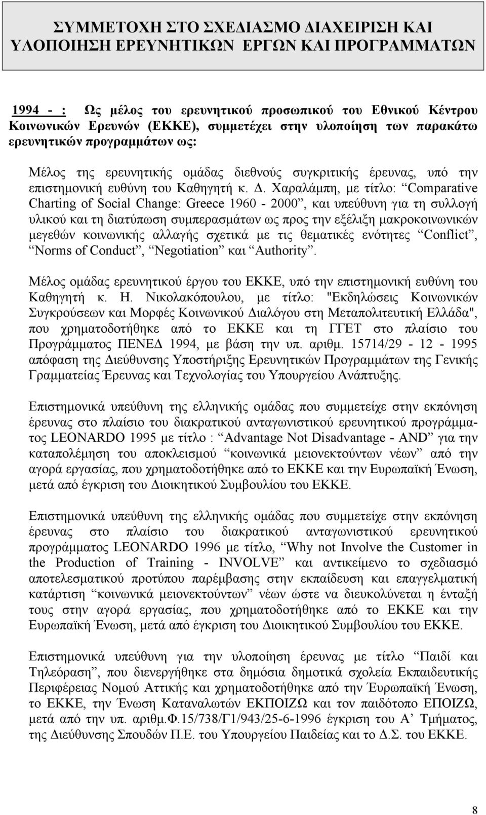 Χαραλάμπη, με τίτλο: Comparative Charting of Social Change: Greece 1960-2000, και υπεύθυνη για τη συλλογή υλικού και τη διατύπωση συμπερασμάτων ως προς την εξέλιξη μακροκοινωνικών μεγεθών κοινωνικής