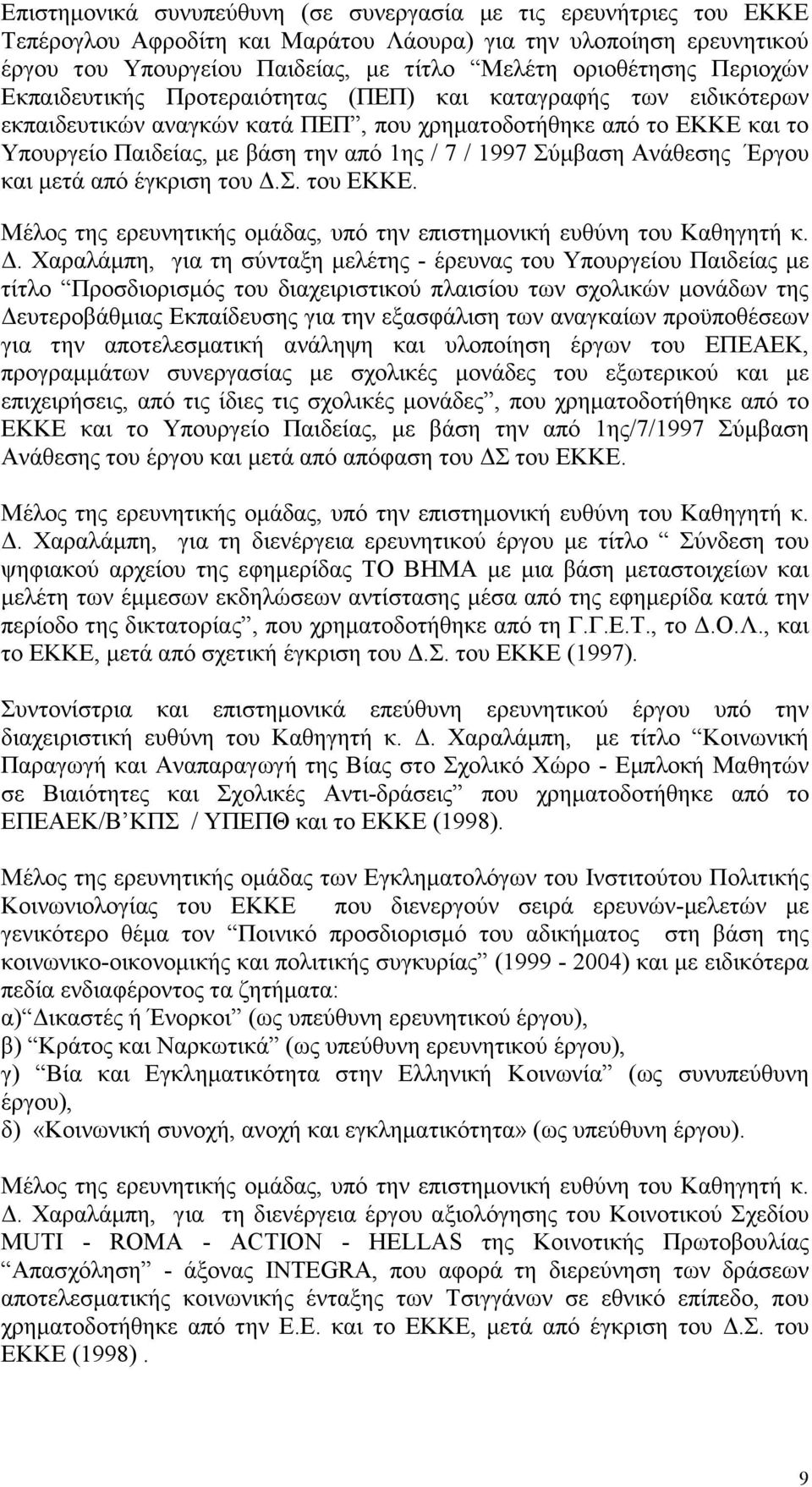 Σύμβαση Ανάθεσης Έργου και μετά από έγκριση του Δ.