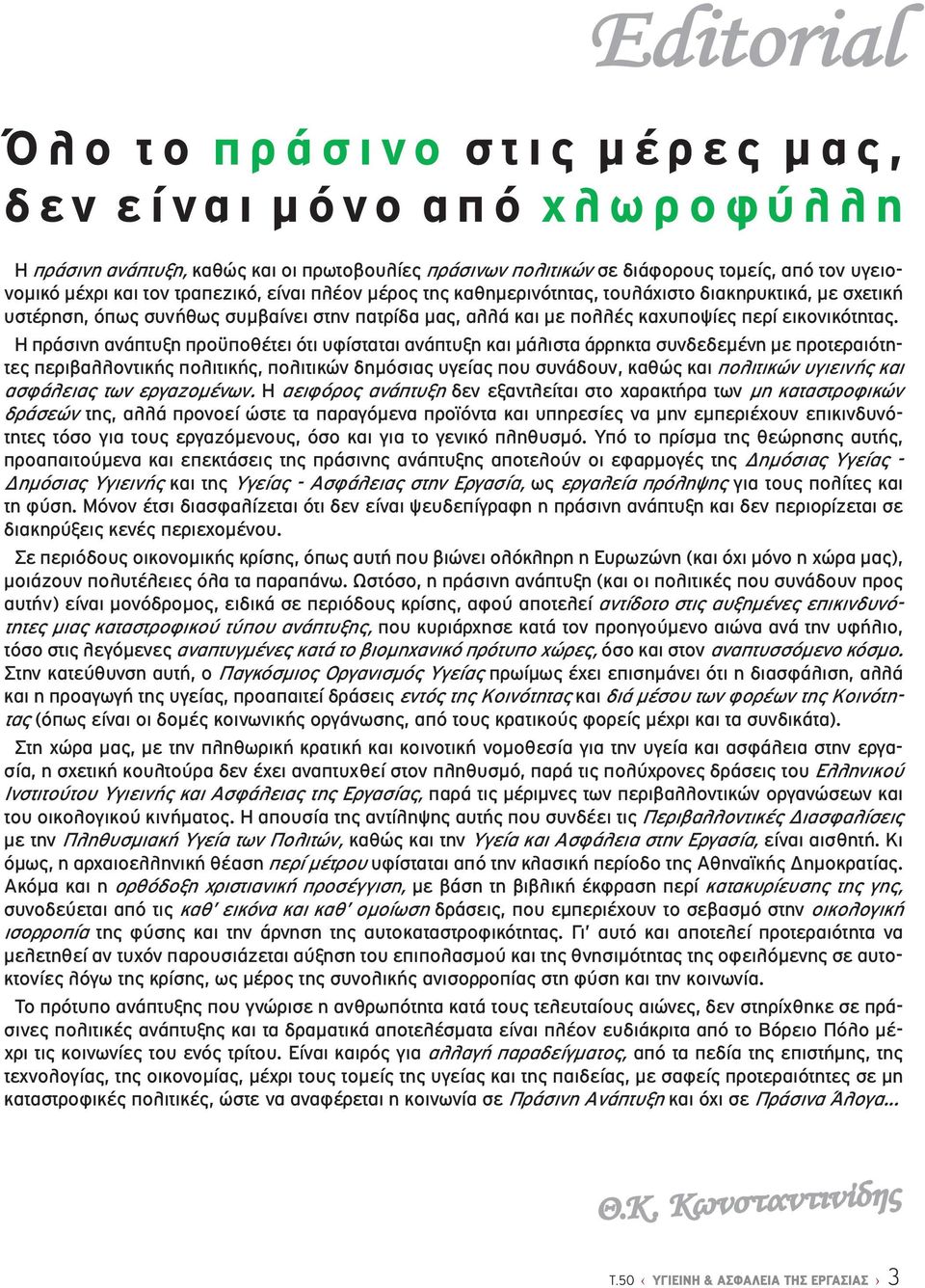 Η πράσινη ανάπτυξη προϋποθέτει ότι υφίσταται ανάπτυξη και μάλιστα άρρηκτα συνδεδεμένη με προτεραιότητες περιβαλλοντικής πολιτικής, πολιτικών δημόσιας υγείας που συνάδουν, καθώς και πολιτικών υγιεινής