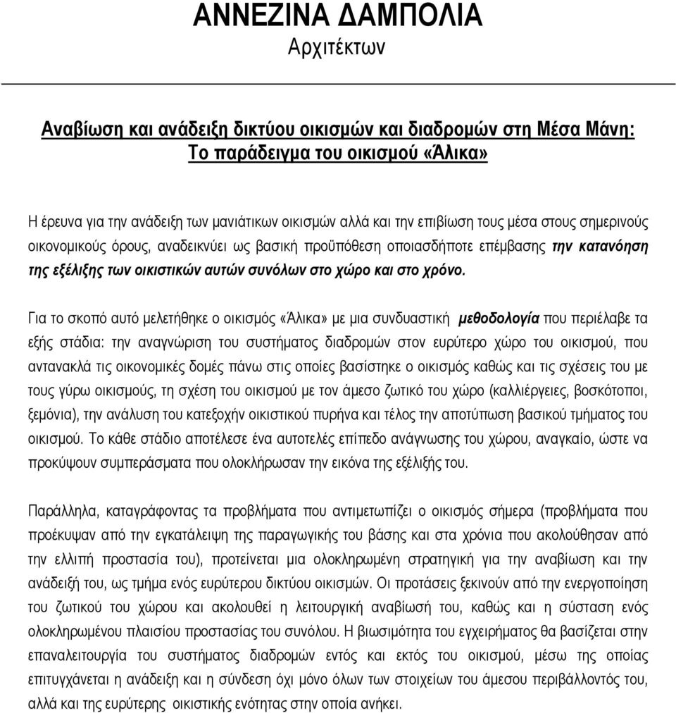 Για το σκοπό αυτό µελετήθηκε ο οικισµός «Άλικα» µε µια συνδυαστική µεθοδολογία που περιέλαβε τα εξής στάδια: την αναγνώριση του συστήµατος διαδροµών στον ευρύτερο χώρο του οικισµού, που αντανακλά τις