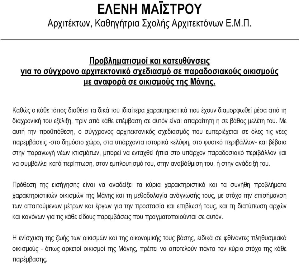 Με αυτή την προϋπόθεση, ο σύγχρονος αρχιτεκτονικός σχεδιασµός που εµπεριέχεται σε όλες τις νέες παρεµβάσεις -στο δηµόσιο χώρο, στα υπάρχοντα ιστορικά κελύφη, στο φυσικό περιβάλλον- και βέβαια στην