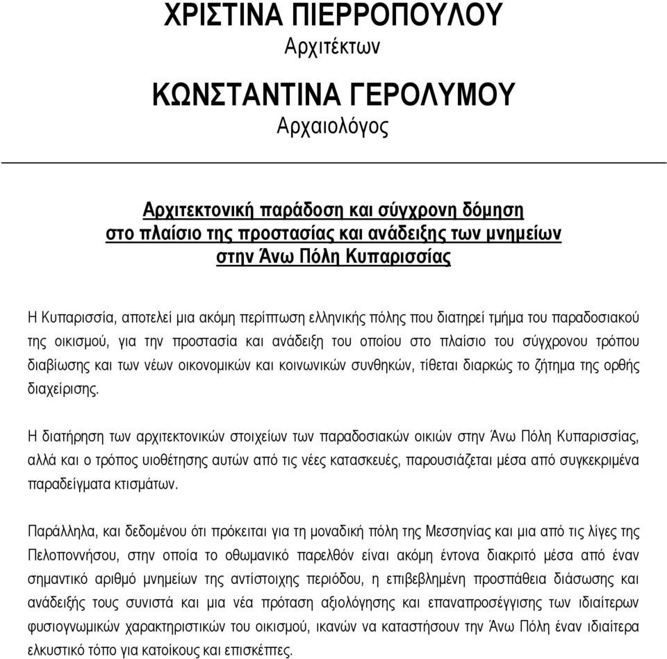 οικονοµικών και κοινωνικών συνθηκών, τίθεται διαρκώς το ζήτηµα της ορθής διαχείρισης.