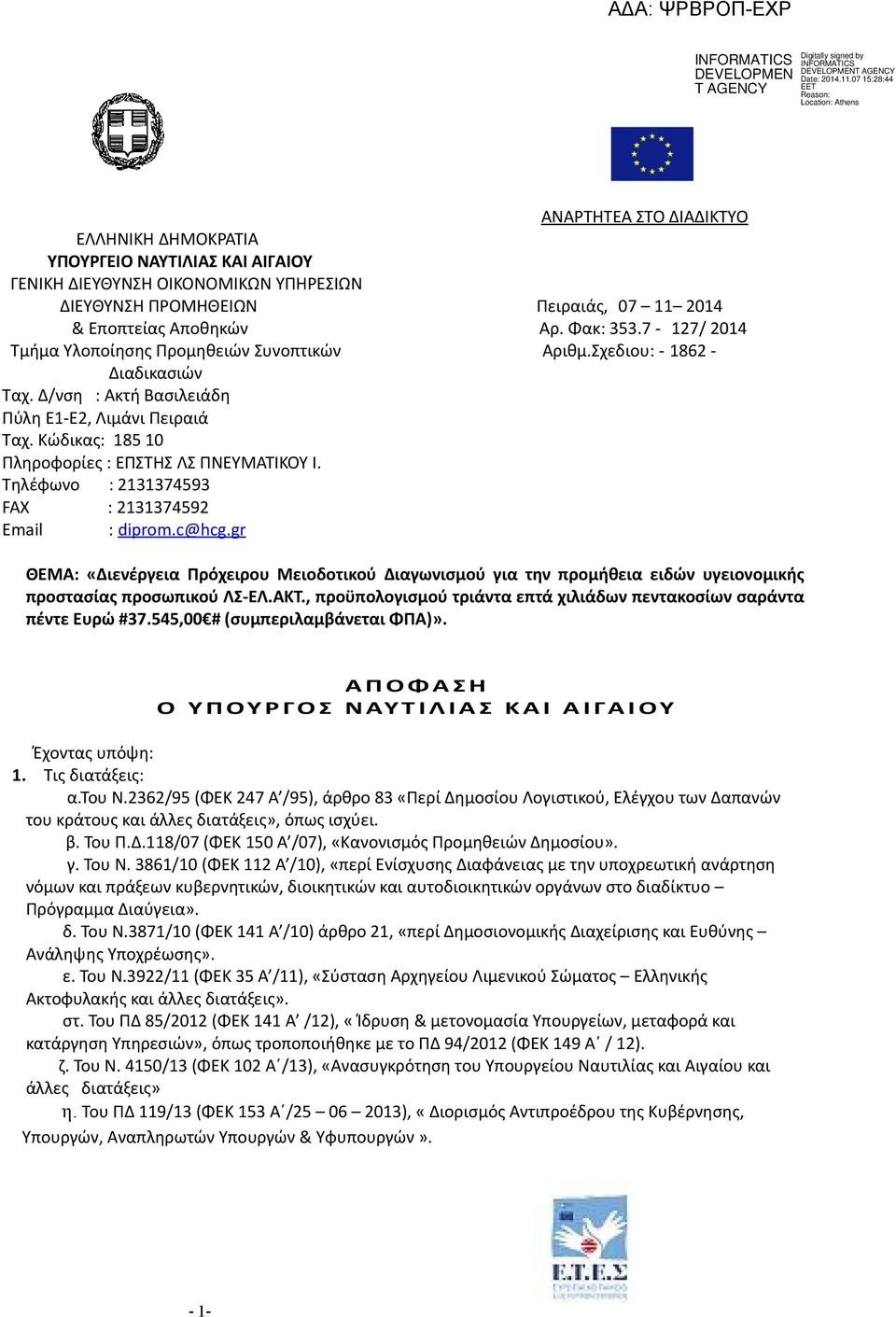 Εποπτείας Αποθηκών Αρ. Φακ: 353.7-127/ 2014 Τμήμα Υλοποίησης Προμηθειών Συνοπτικών Αριθμ.Σχεδιου: - 1862 - Διαδικασιών Ταχ. Δ/νση : Aκτή Βασιλειάδη Πύλη Ε1-Ε2, Λιμάνι Πειραιά Ταχ.