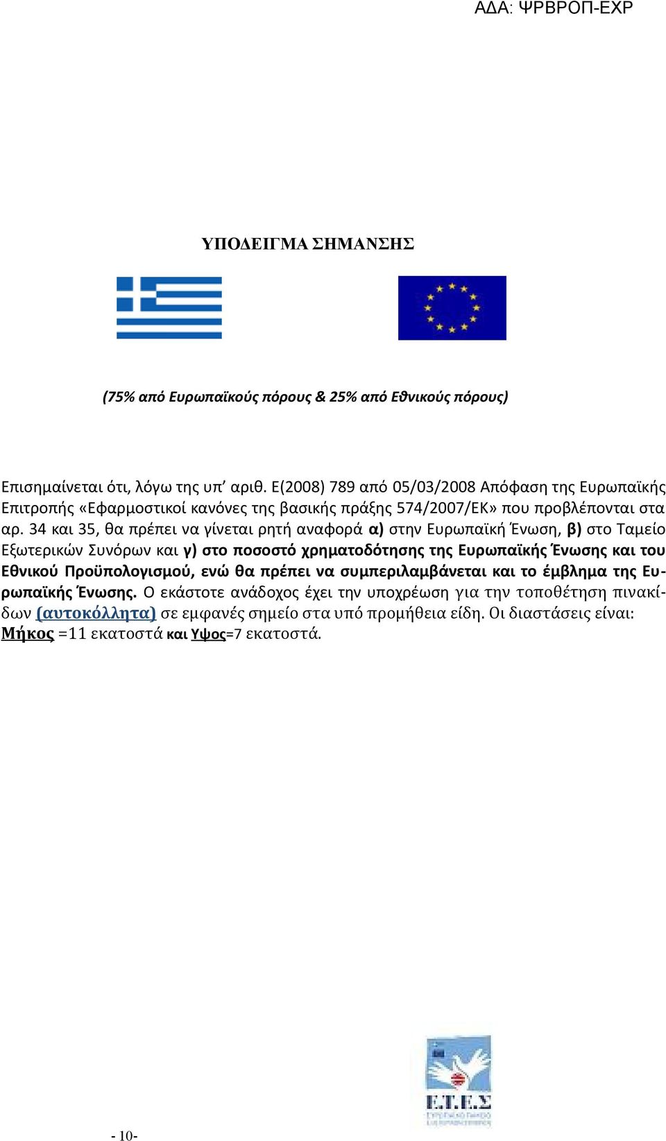34 και 35, θα πρέπει να γίνεται ρητή αναφορά α) στην Ευρωπαϊκή Ένωση, β) στο Ταμείο Εξωτερικών Συνόρων και γ) στο ποσοστό χρηματοδότησης της Ευρωπαϊκής Ένωσης και του Εθνικού
