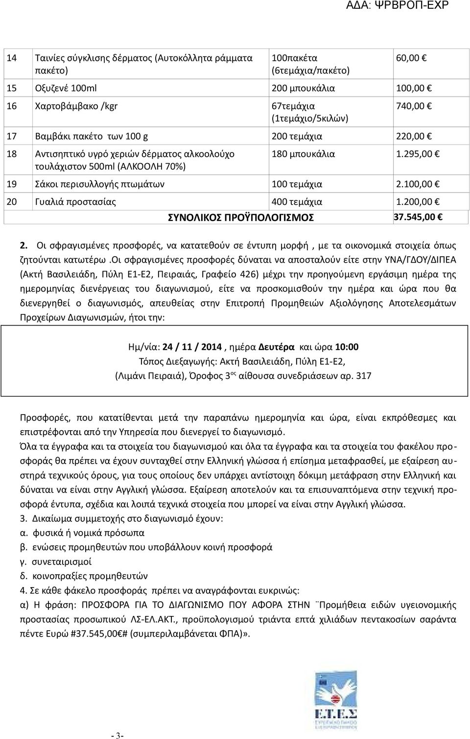 100,00 20 Γυαλιά προστασίας 400 τεμάχια 1.200,00 ΣΥΝΟΛΙΚΟΣ ΠΡΟΫΠΟΛΟΓΙΣΜΟΣ 37.545,00 2. Οι σφραγισμένες προσφορές, να κατατεθούν σε έντυπη μορφή, με τα οικονομικά στοιχεία όπως ζητούνται κατωτέρω.