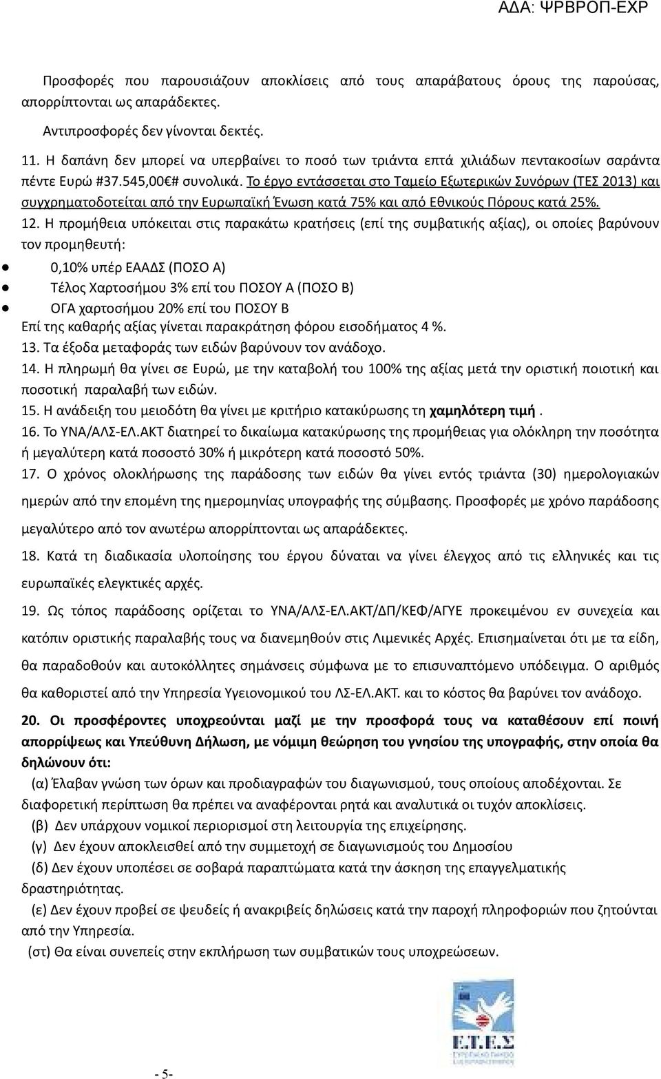 Το έργο εντάσσεται στο Ταμείο Εξωτερικών Συνόρων (ΤΕΣ 2013) και συγχρηματοδοτείται από την Ευρωπαϊκή Ένωση κατά 75% και από Εθνικούς Πόρους κατά 25%. 12.