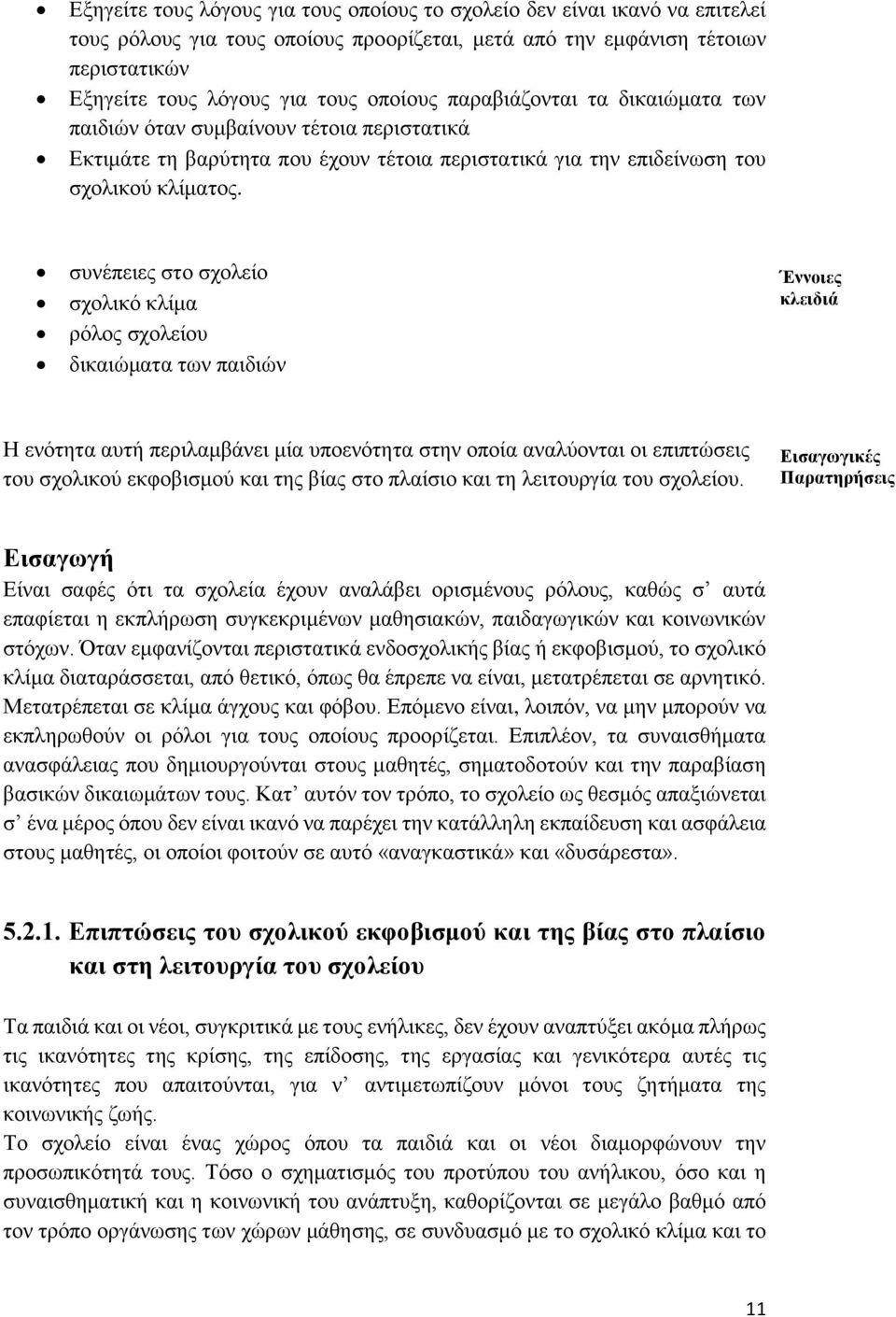 συνέπειες στο σχολείο σχολικό κλίμα ρόλος σχολείου δικαιώματα των παιδιών Έννοιες κλειδιά Η ενότητα αυτή περιλαμβάνει μία υποενότητα στην οποία αναλύονται οι επιπτώσεις του σχολικού εκφοβισμού και