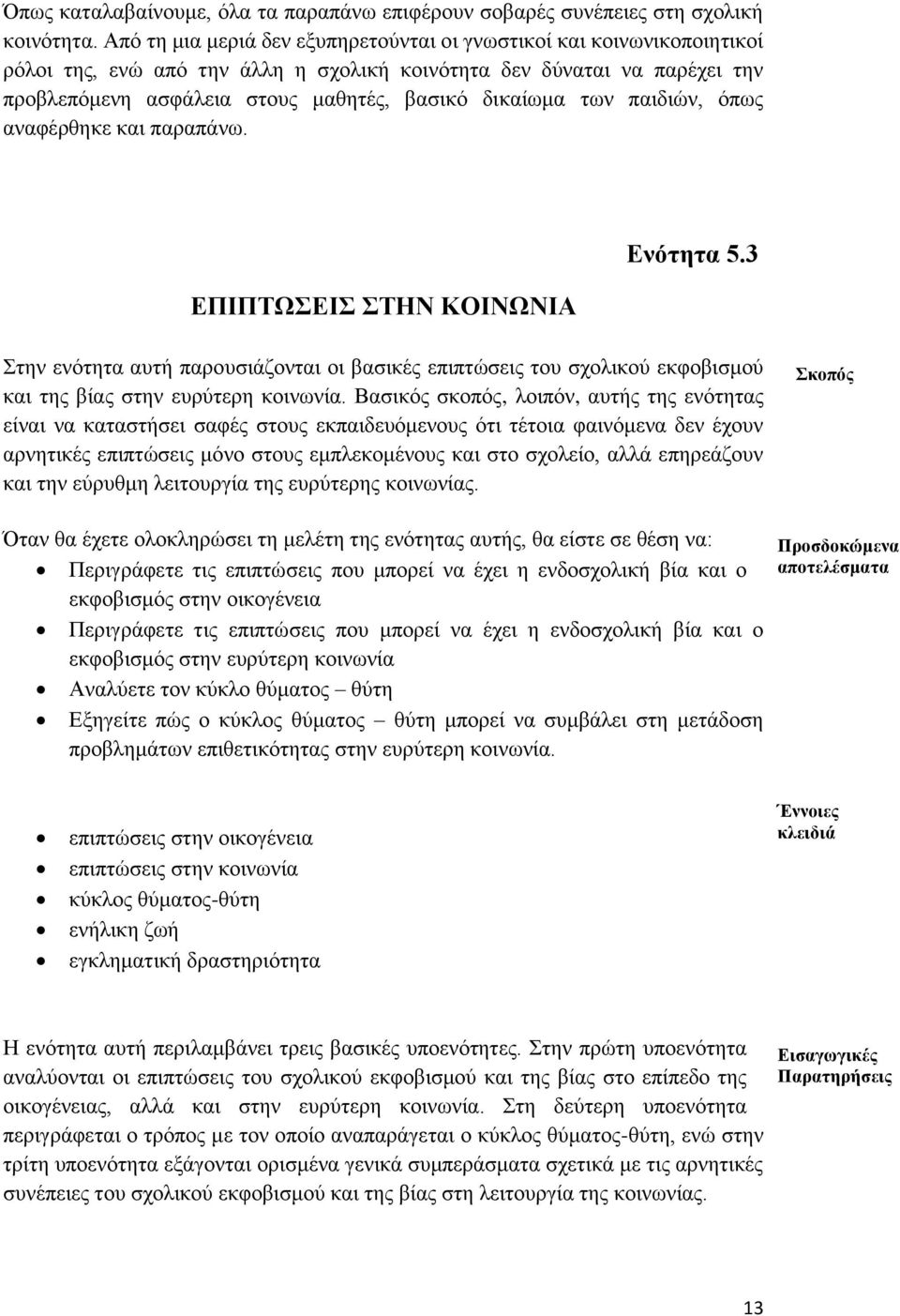 των παιδιών, όπως αναφέρθηκε και παραπάνω. ΕΠΙΠΤΩΣΕΙΣ ΣΤΗΝ ΚΟΙΝΩΝΙΑ Ενότητα 5.3 Στην ενότητα αυτή παρουσιάζονται οι βασικές επιπτώσεις του σχολικού εκφοβισμού και της βίας στην ευρύτερη κοινωνία.