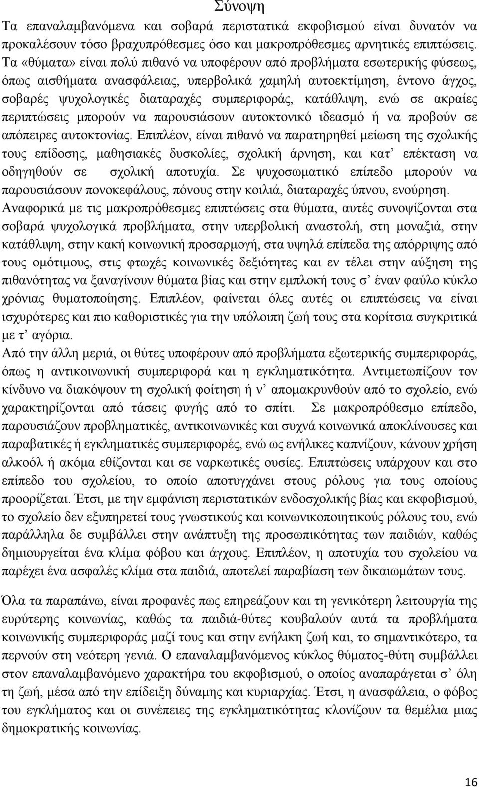 κατάθλιψη, ενώ σε ακραίες περιπτώσεις μπορούν να παρουσιάσουν αυτοκτονικό ιδεασμό ή να προβούν σε απόπειρες αυτοκτονίας.