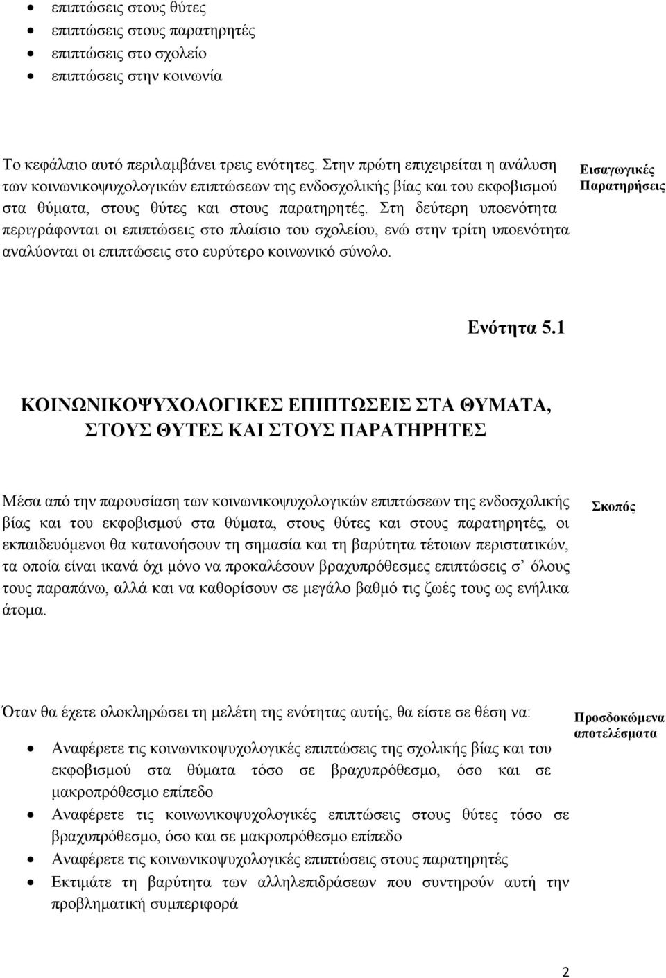 Στη δεύτερη υποενότητα περιγράφονται οι επιπτώσεις στο πλαίσιο του σχολείου, ενώ στην τρίτη υποενότητα αναλύονται οι επιπτώσεις στο ευρύτερο κοινωνικό σύνολο. Εισαγωγικές Παρατηρήσεις Ενότητα 5.