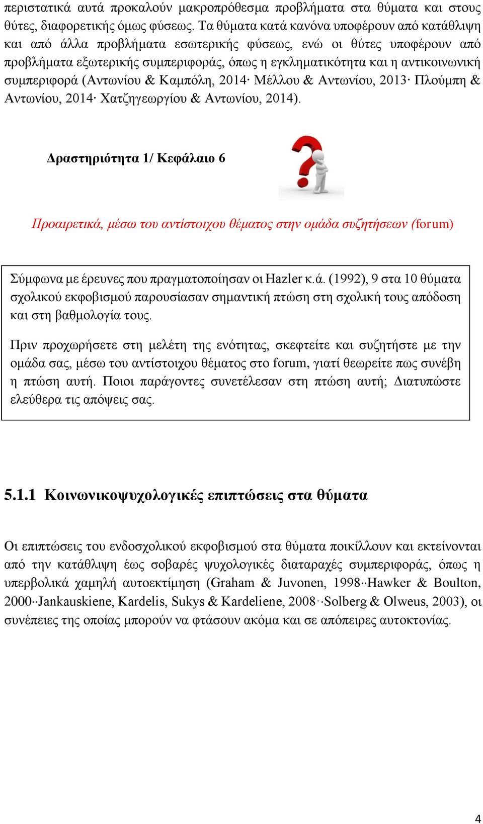 συμπεριφορά (Αντωνίου & Καμπόλη, 2014 Μέλλου & Αντωνίου, 2013 Πλούμπη & Αντωνίου, 2014 Χατζηγεωργίου & Αντωνίου, 2014).