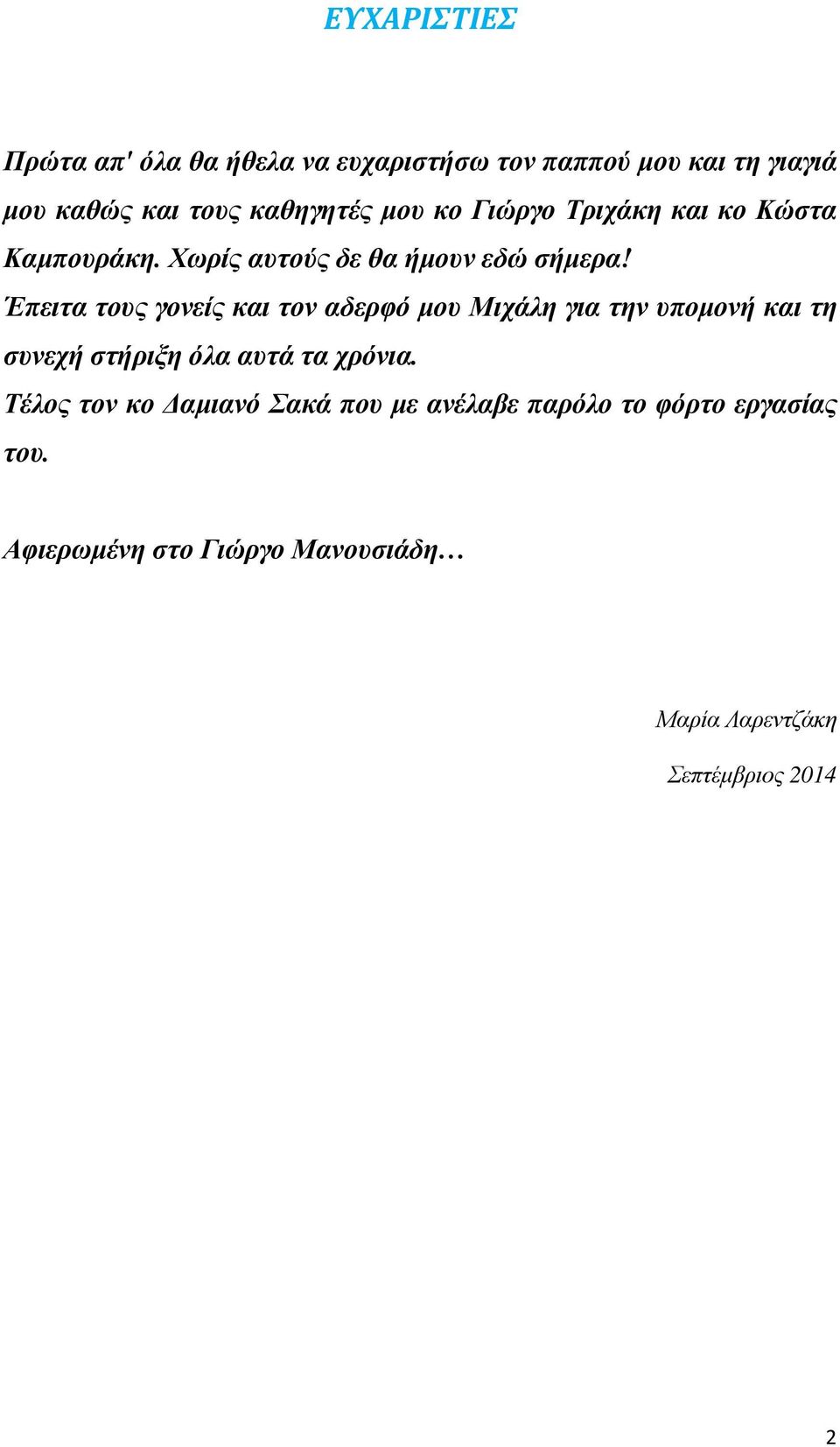 Έπειτα τους γονείς και τον αδερφό µου Μιχάλη για την υποµονή και τη συνεχή στήριξη όλα αυτά τα χρόνια.