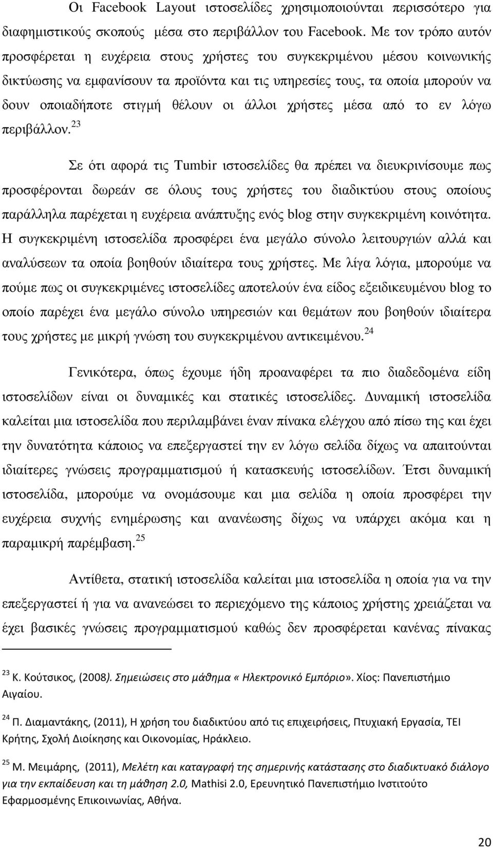 θέλουν οι άλλοι χρήστες µέσα από το εν λόγω περιβάλλον.