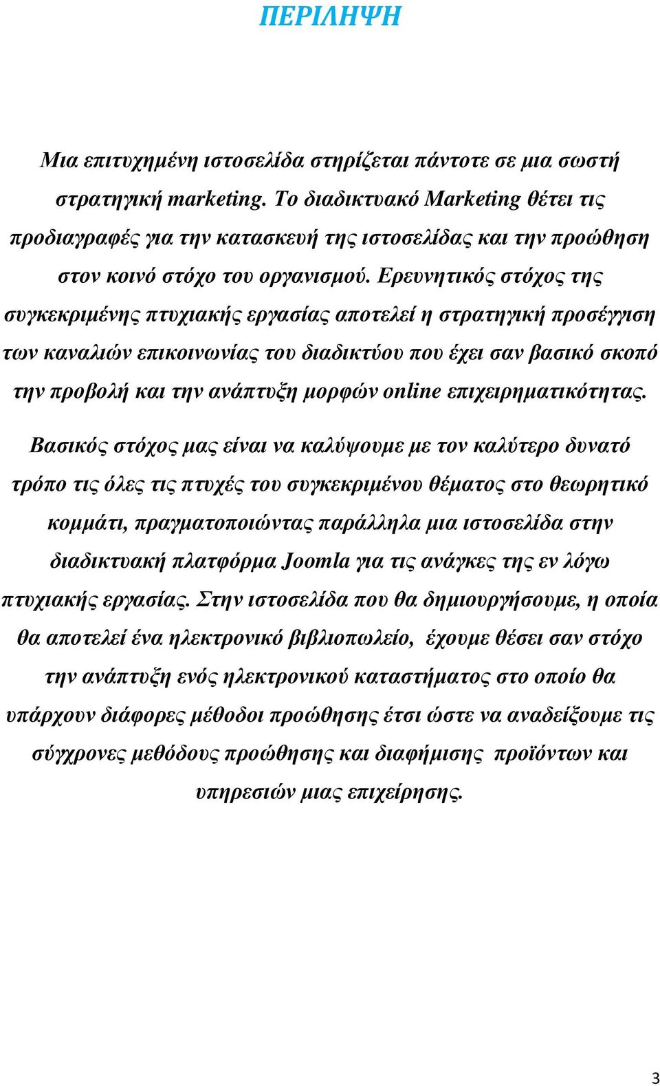 Ερευνητικός στόχος της συγκεκριµένης πτυχιακής εργασίας αποτελεί η στρατηγική προσέγγιση των καναλιών επικοινωνίας του διαδικτύου που έχει σαν βασικό σκοπό την προβολή και την ανάπτυξη µορφών online