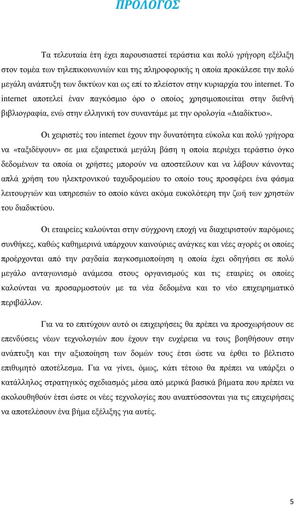 Οι χειριστές του internet έχουν την δυνατότητα εύκολα και πολύ γρήγορα να «ταξιδέψουν» σε µια εξαιρετικά µεγάλη βάση η οποία περιέχει τεράστιο όγκο δεδοµένων τα οποία οι χρήστες µπορούν να