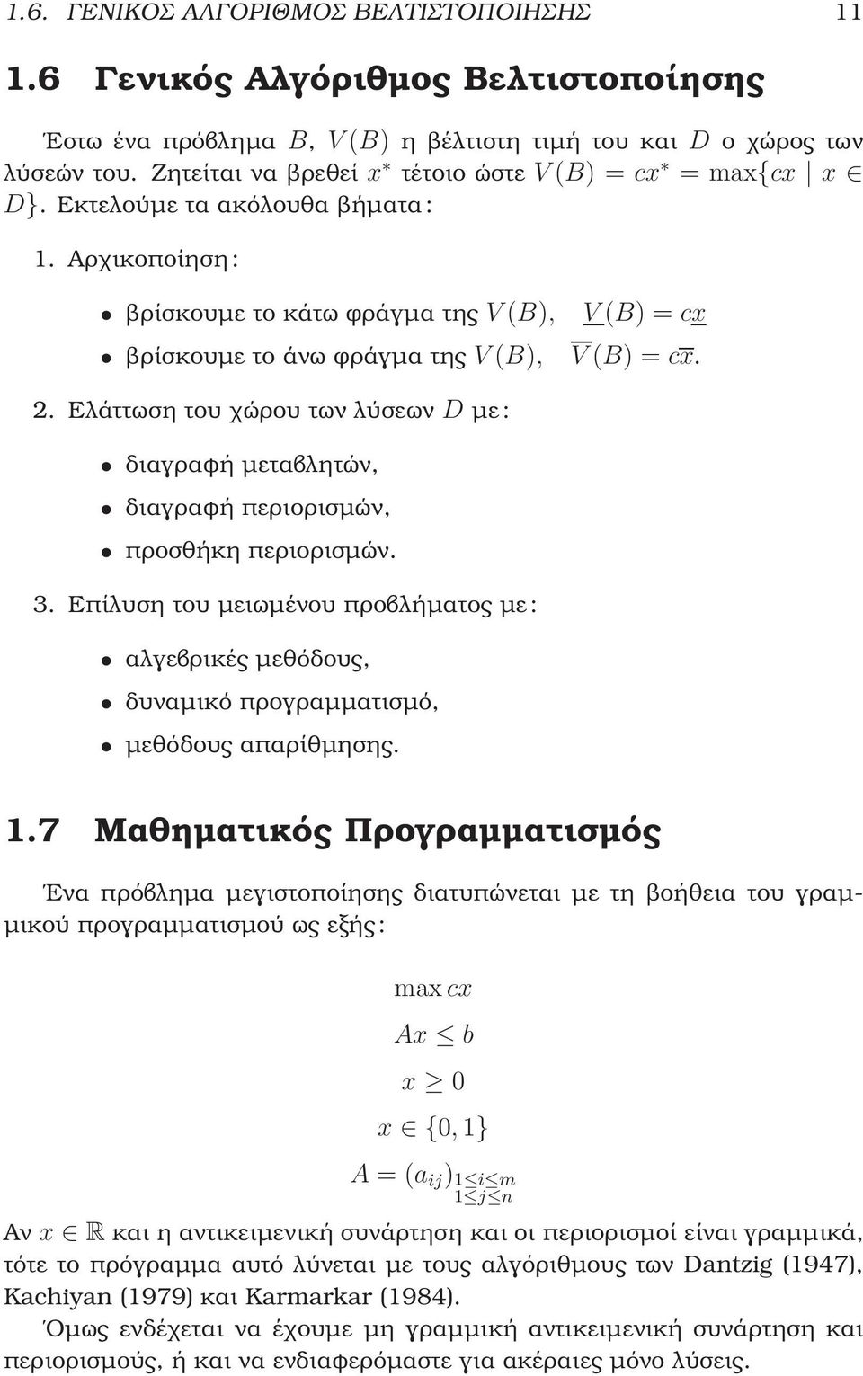 Ελάττωση του χώρου των λύσεων D με : διαγραφή μεταβλητών, διαγραφή περιορισμών, προσθήκη περιορισμών. 3.