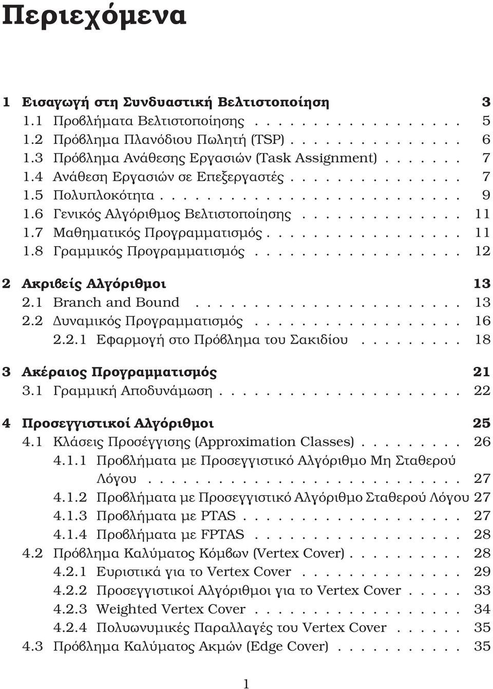 ............. 11 1.7 Μαθηματικός Προγ ραμματισμός................. 11 1.8 Γραμμικός Προγ ραμματισμός.................. 12 2 Ακριβείς Αλγόριθμοι 13 2.1 Branch and Bound....................... 13 2.2 Δυναμικός Προγ ραμματισμός.