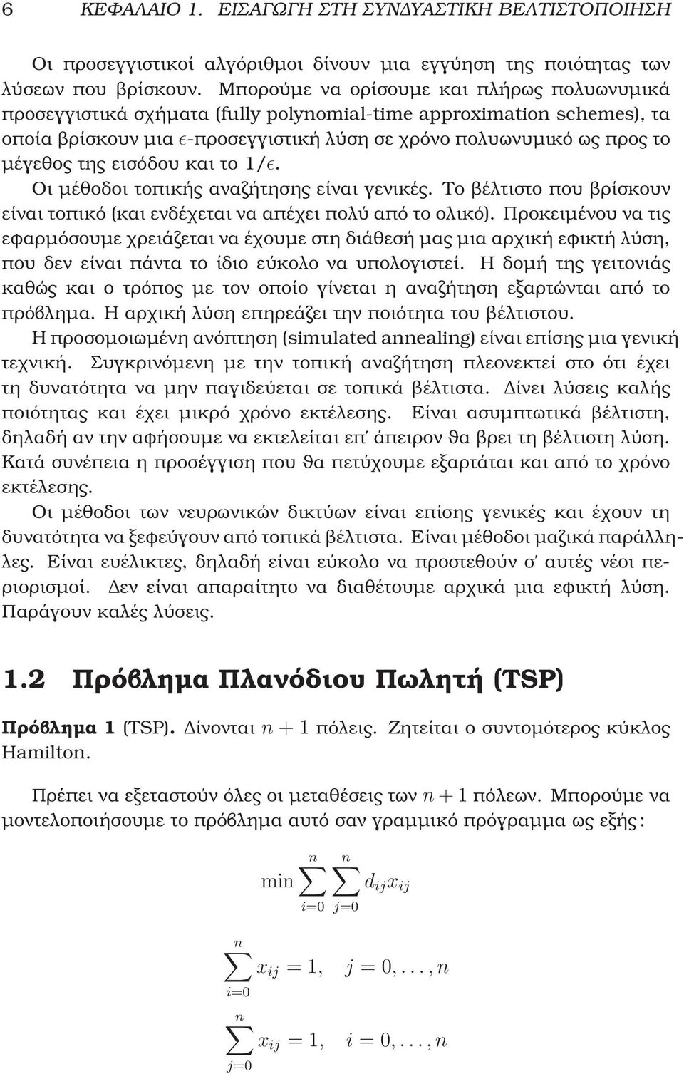 εισόδου και το 1/ɛ. Οι μέθοδοι τοπικής αναζήτησης είναι γενικές. Το ϐέλτιστο που ϐρίσκουν είναι τοπικό (και ενδέχεται να απέχει πολύ από το ολικό).