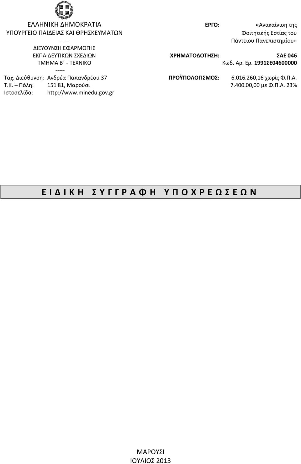 1991ΣΕ04600000 ----- Ταχ. Διεύθυνση: Ανδρέα Παπανδρέου 37 ΠΡΟΫΠΟΛΟΓΙΣΜΟΣ: 6.016.260,16 χωρίς Φ.Π.Α. Τ.Κ.