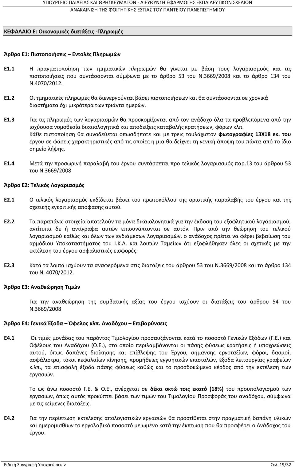 2 Οι τμηματικές πληρωμές θα διενεργούνται βάσει πιστοποιήσεων και θα συντάσσονται σε χρονικά διαστήματα όχι μικρότερα των τριάντα ημερών. Ε1.