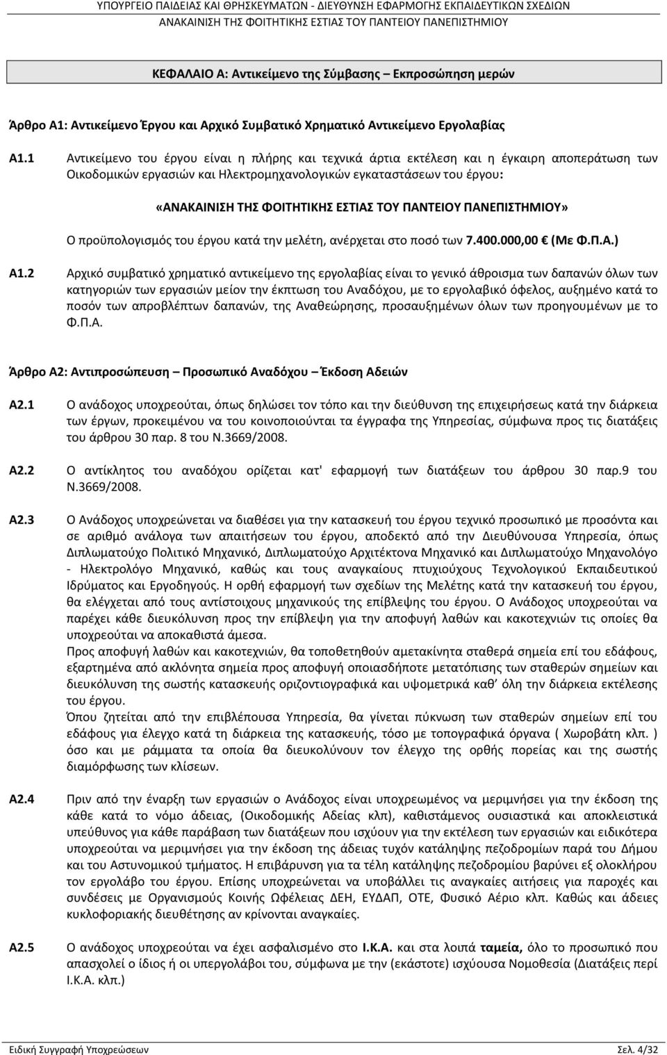 την μελέτη, ανέρχεται στο ποσό των 7.400.000,00 (Mε Φ.Π.Α.) Α1.