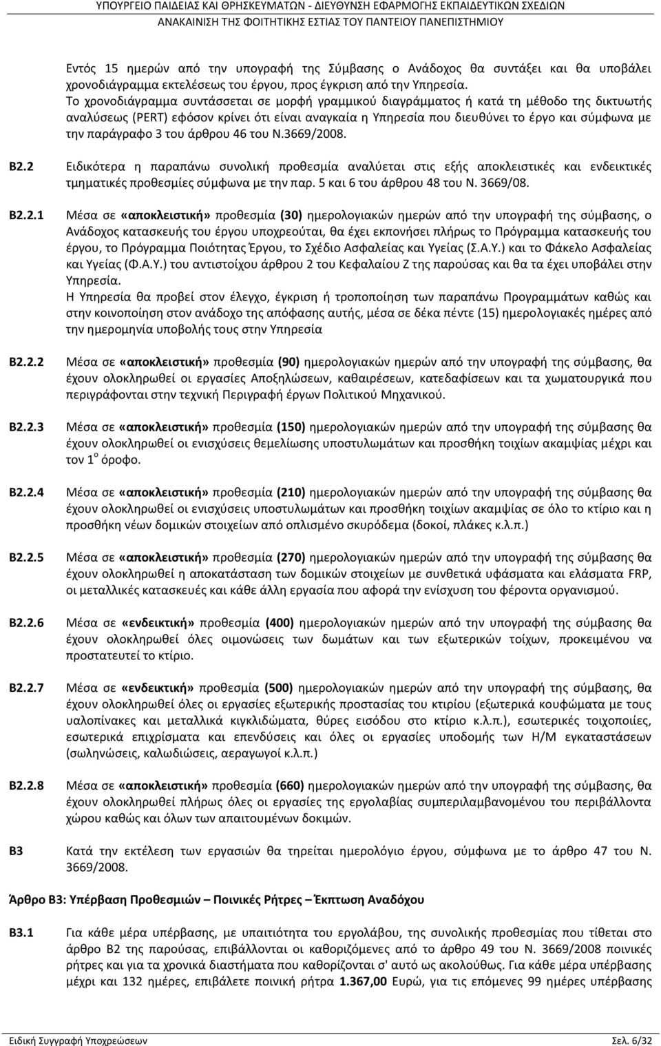 παράγραφο 3 του άρθρου 46 του Ν.3669/2008. Β2.2 Ειδικότερα η παραπάνω συνολική προθεσμία αναλύεται στις εξής αποκλειστικές και ενδεικτικές τμηματικές προθεσμίες σύμφωνα με την παρ.