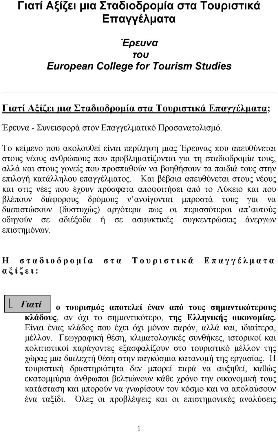 Το κείμενο που ακολουθεί είναι περίληψη μιας Έρευνας που απευθύνεται στους νέους ανθρώπους που προβληματίζονται για τη σταδιοδρομία τους, αλλά και στους γονείς που προσπαθούν να βοηθήσουν τα παιδιά