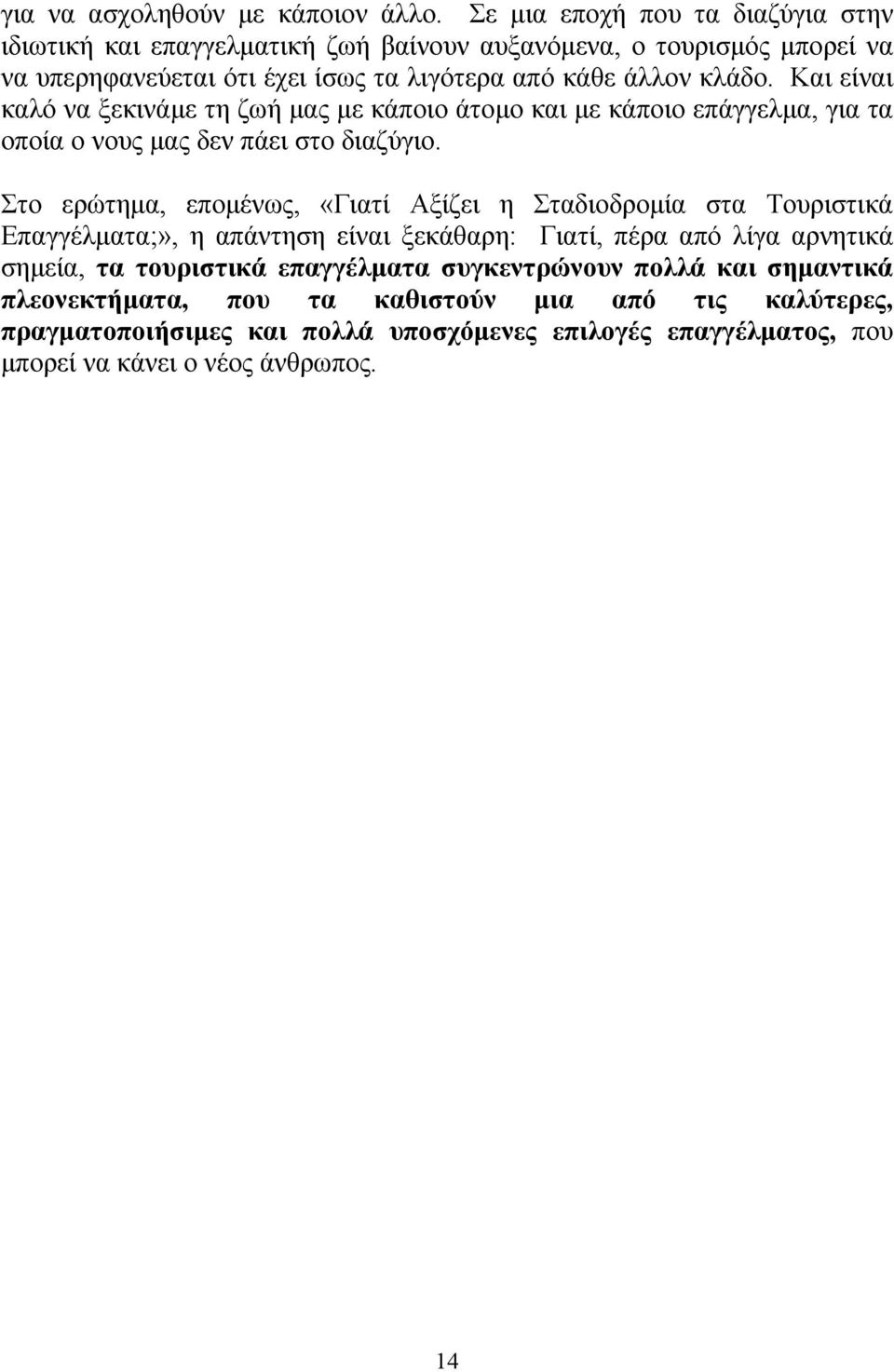 Και είναι καλό να ξεκινάμε τη ζωή μας με κάποιο άτομο και με κάποιο επάγγελμα, για τα οποία ο νους μας δεν πάει στο διαζύγιο.