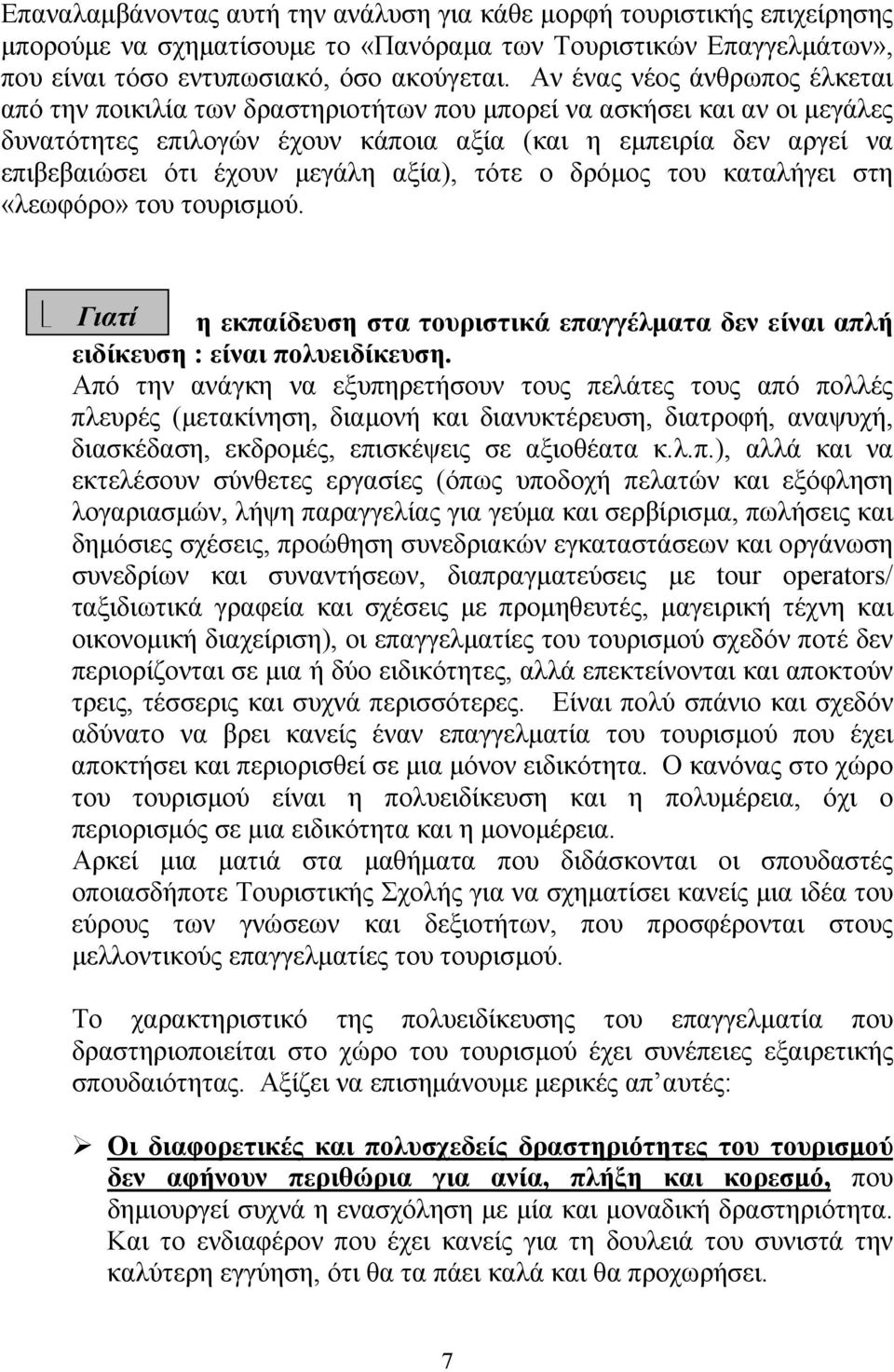 μεγάλη αξία), τότε ο δρόμος του καταλήγει στη «λεωφόρο» του τουρισμού. Γιατί η εκπαίδευση στα τουριστικά επαγγέλματα δεν είναι απλή ειδίκευση : είναι πολυειδίκευση.