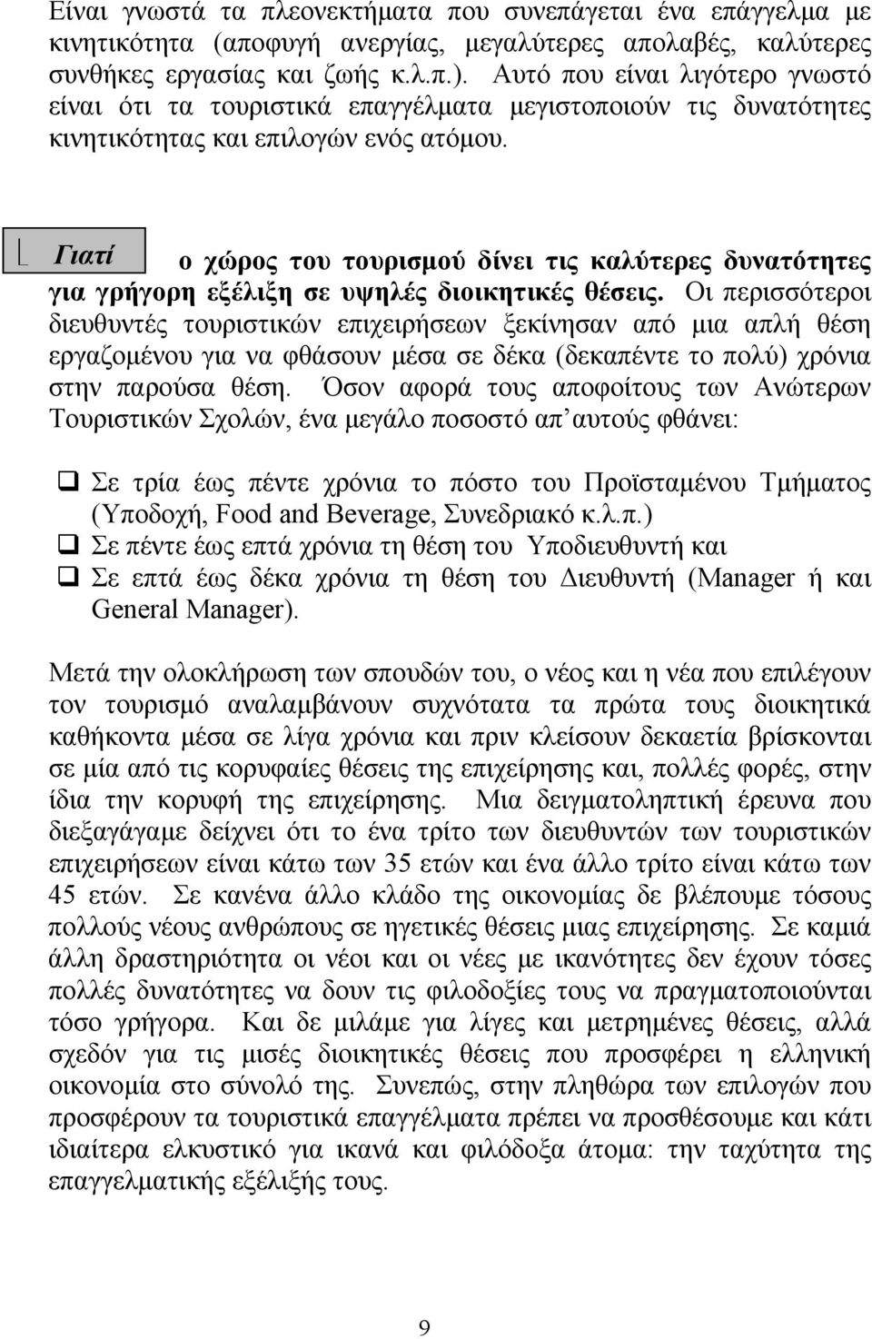 Γιατί ο χώρος του τουρισμού δίνει τις καλύτερες δυνατότητες για γρήγορη εξέλιξη σε υψηλές διοικητικές θέσεις.