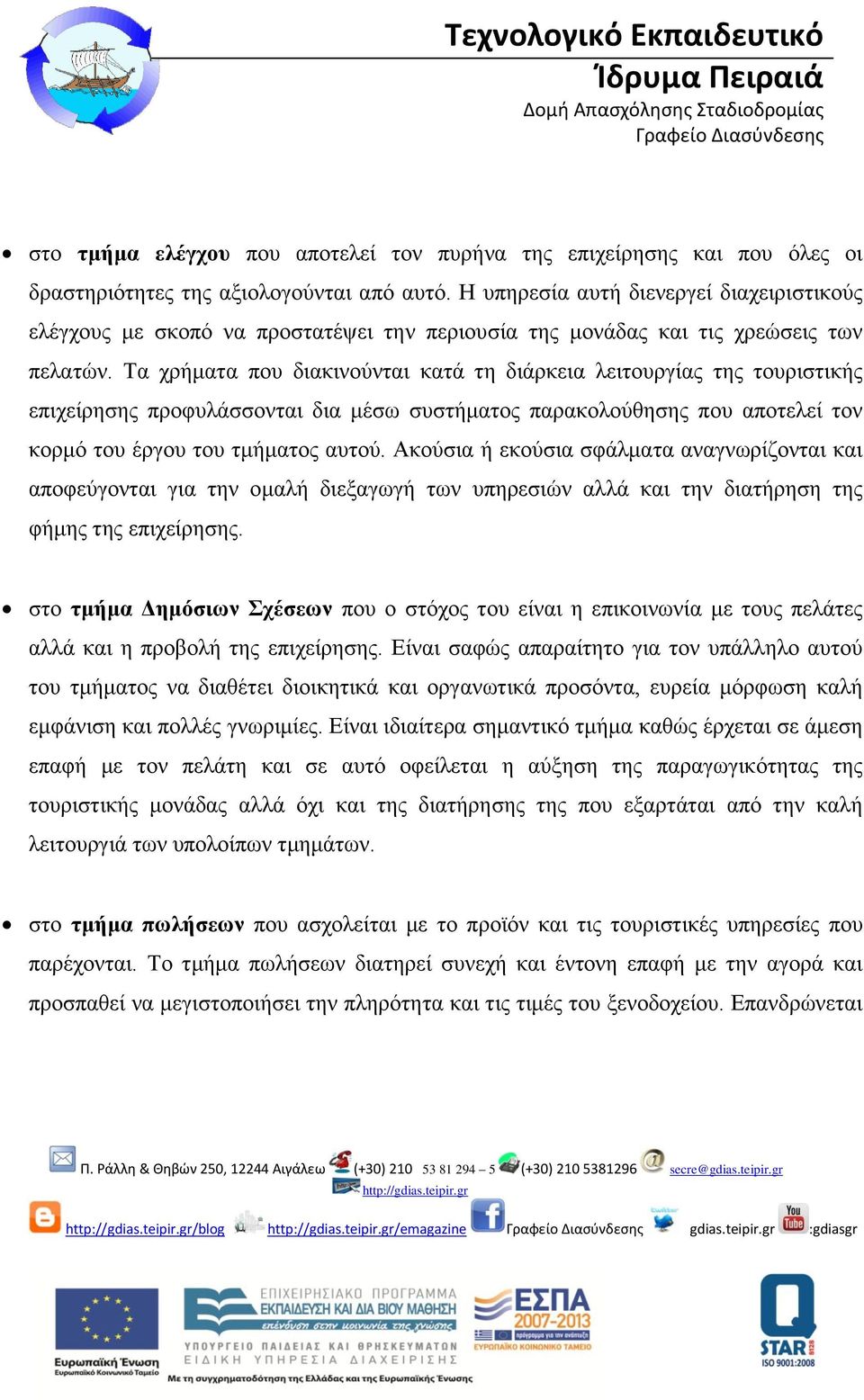 Τα χρήματα που διακινούνται κατά τη διάρκεια λειτουργίας της τουριστικής επιχείρησης προφυλάσσονται δια μέσω συστήματος παρακολούθησης που αποτελεί τον κορμό του έργου του τμήματος αυτού.